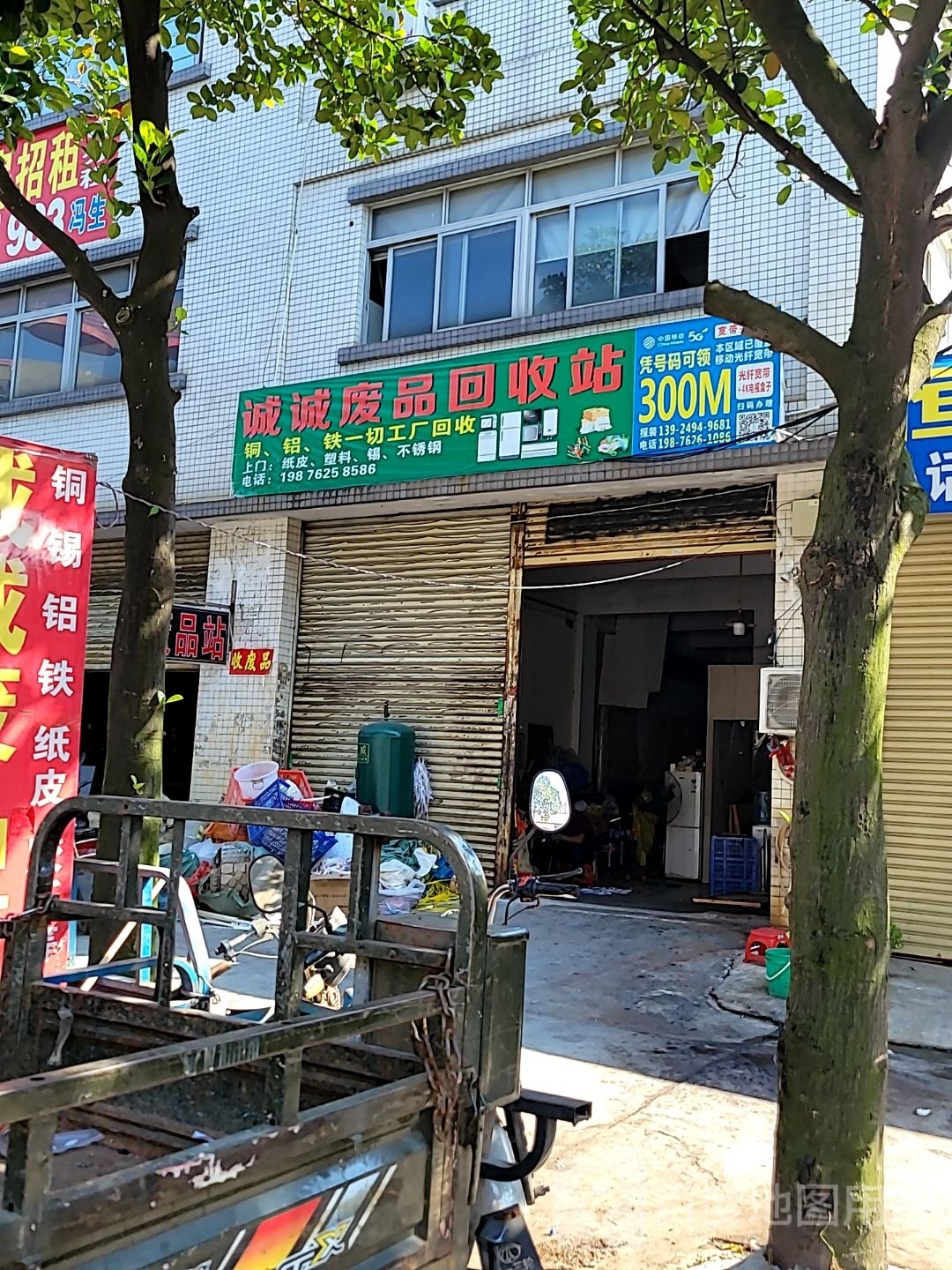 诚诚废品回收站