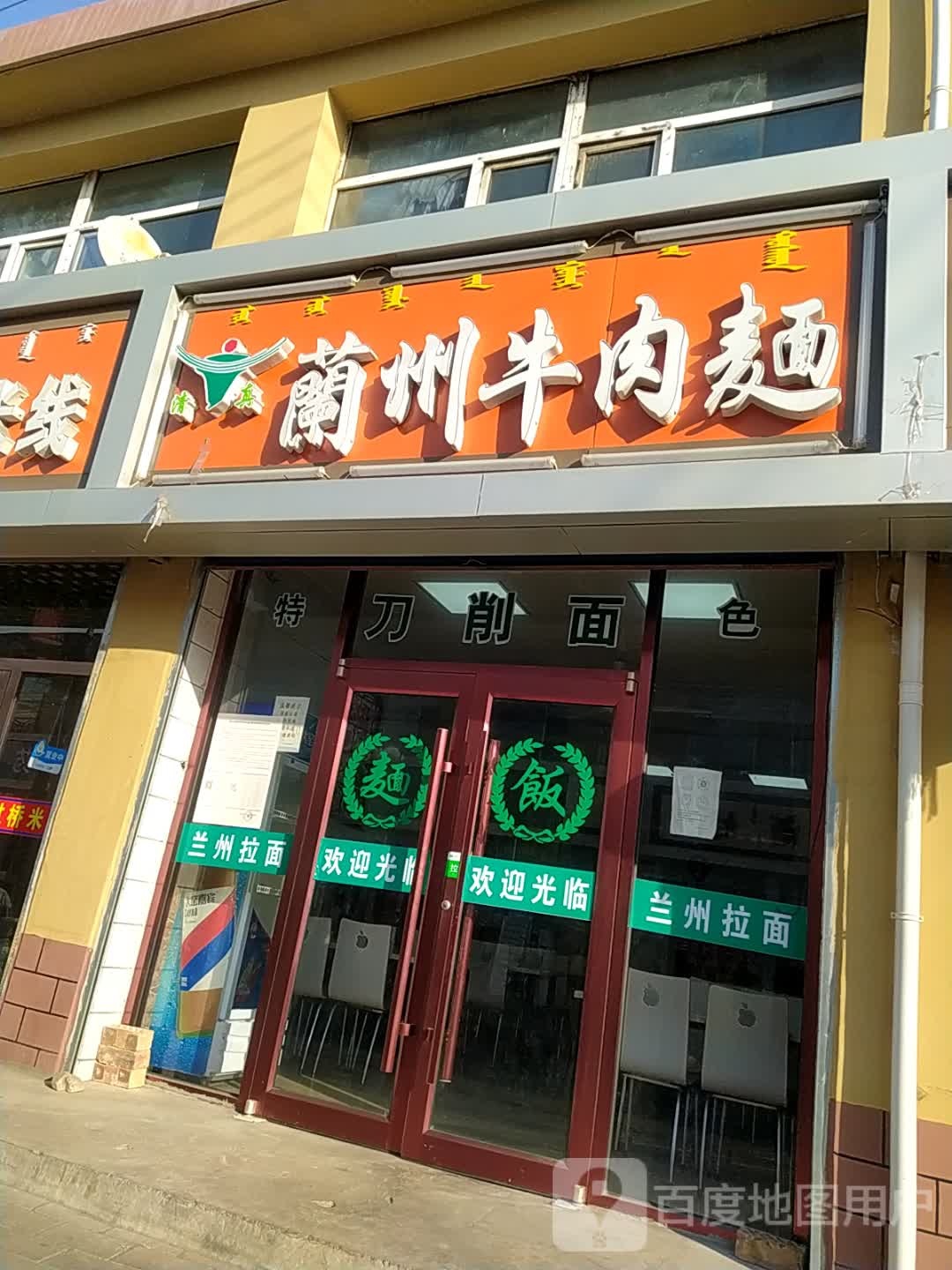 清真兰州伊兰泽牛肉面