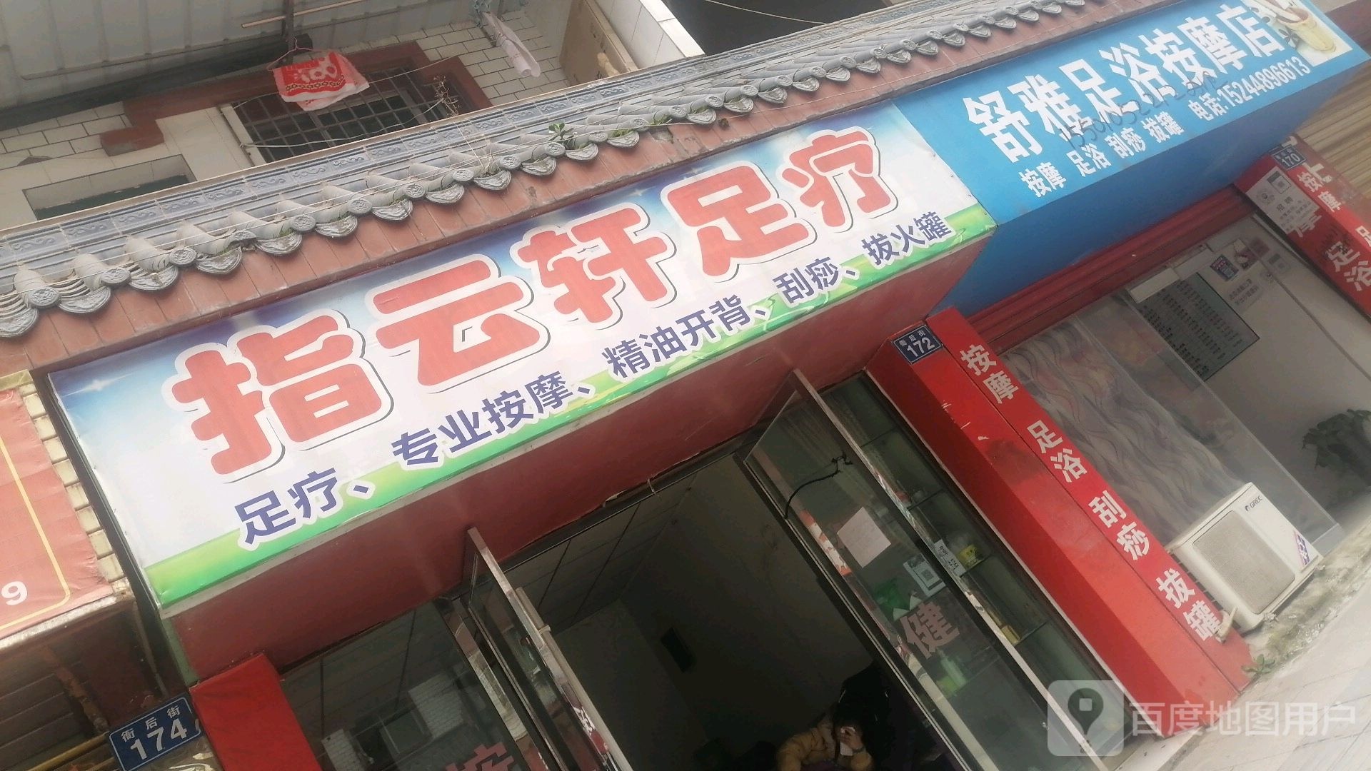 舒雅足语按摩店