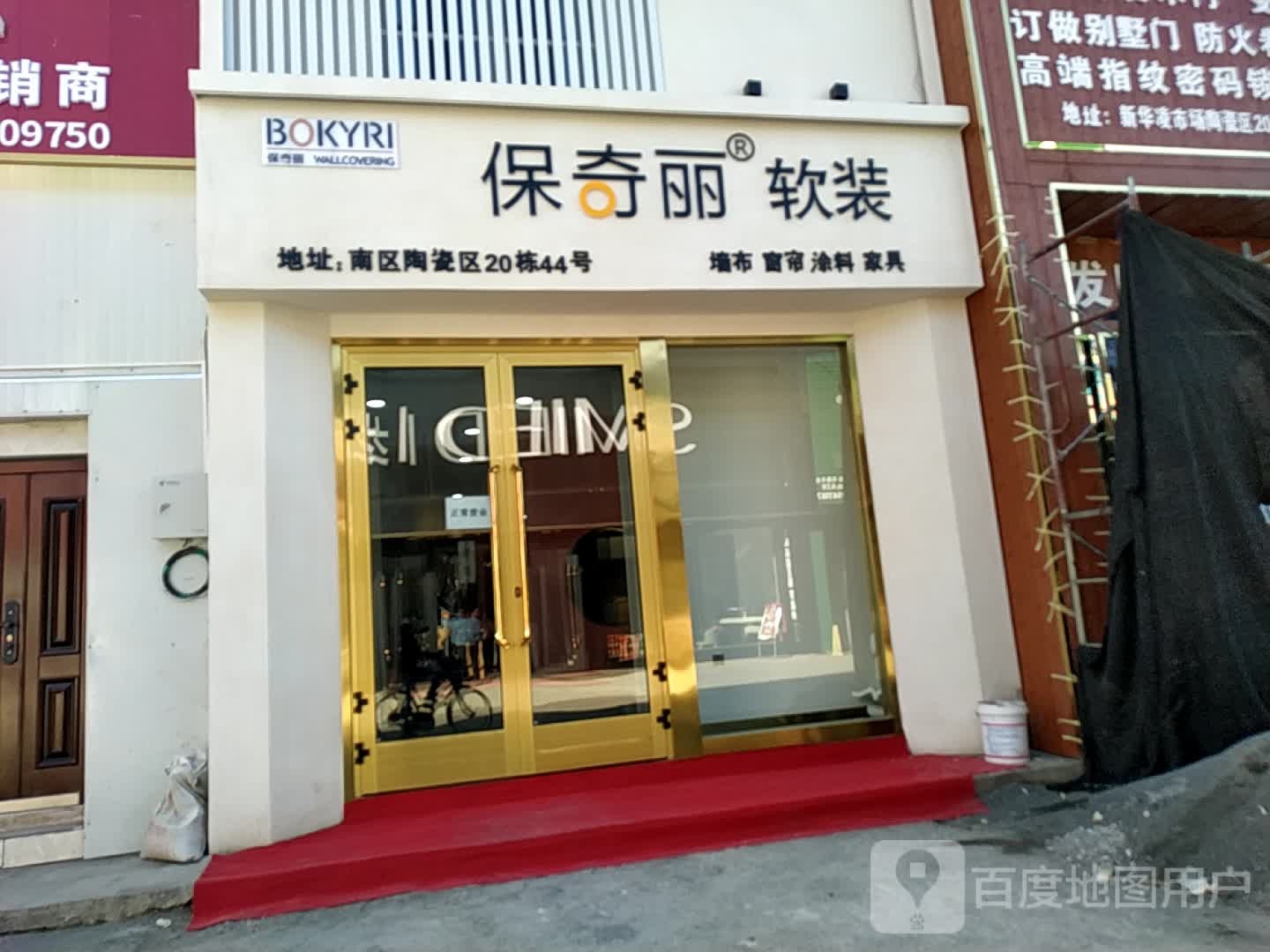 保奇丽软装(墙布窗帘)