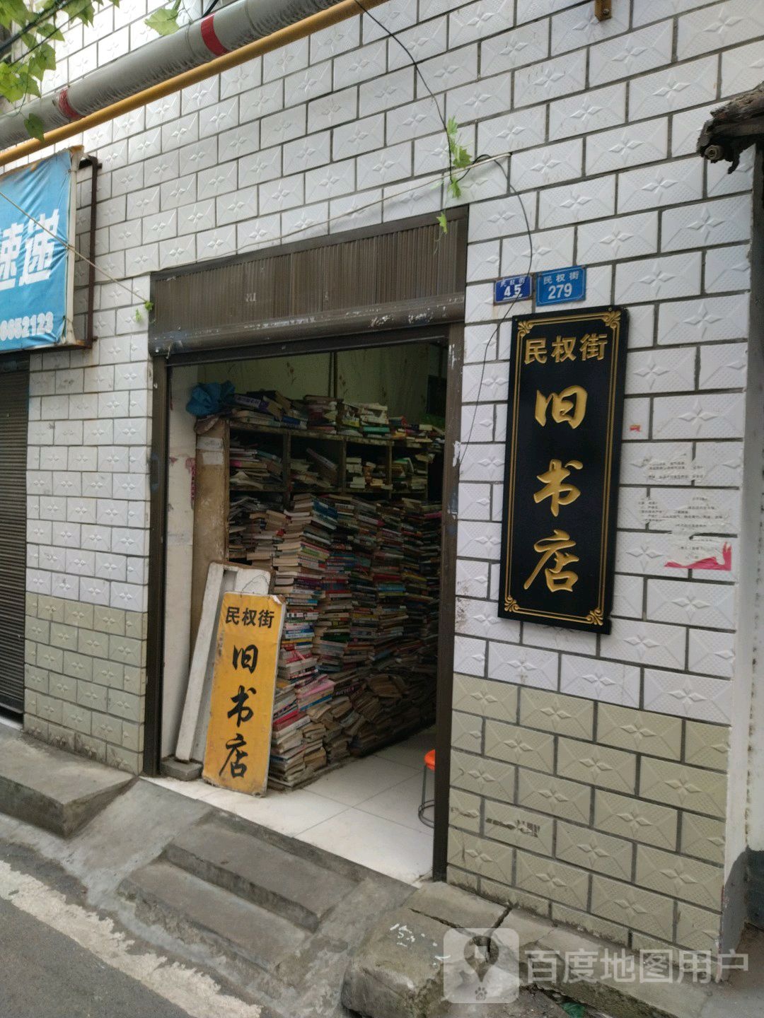 民权街旧书店