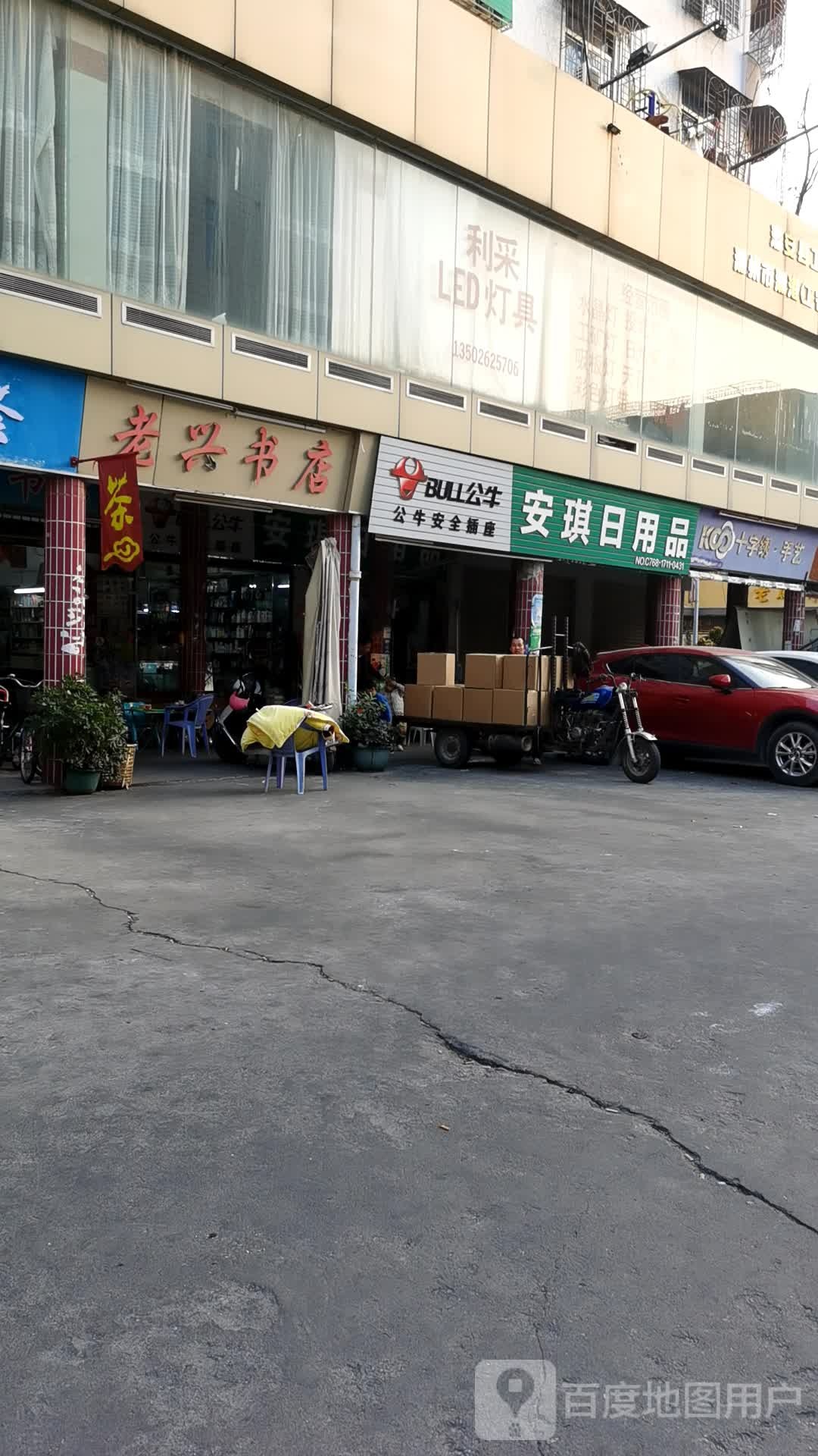 老兴书店