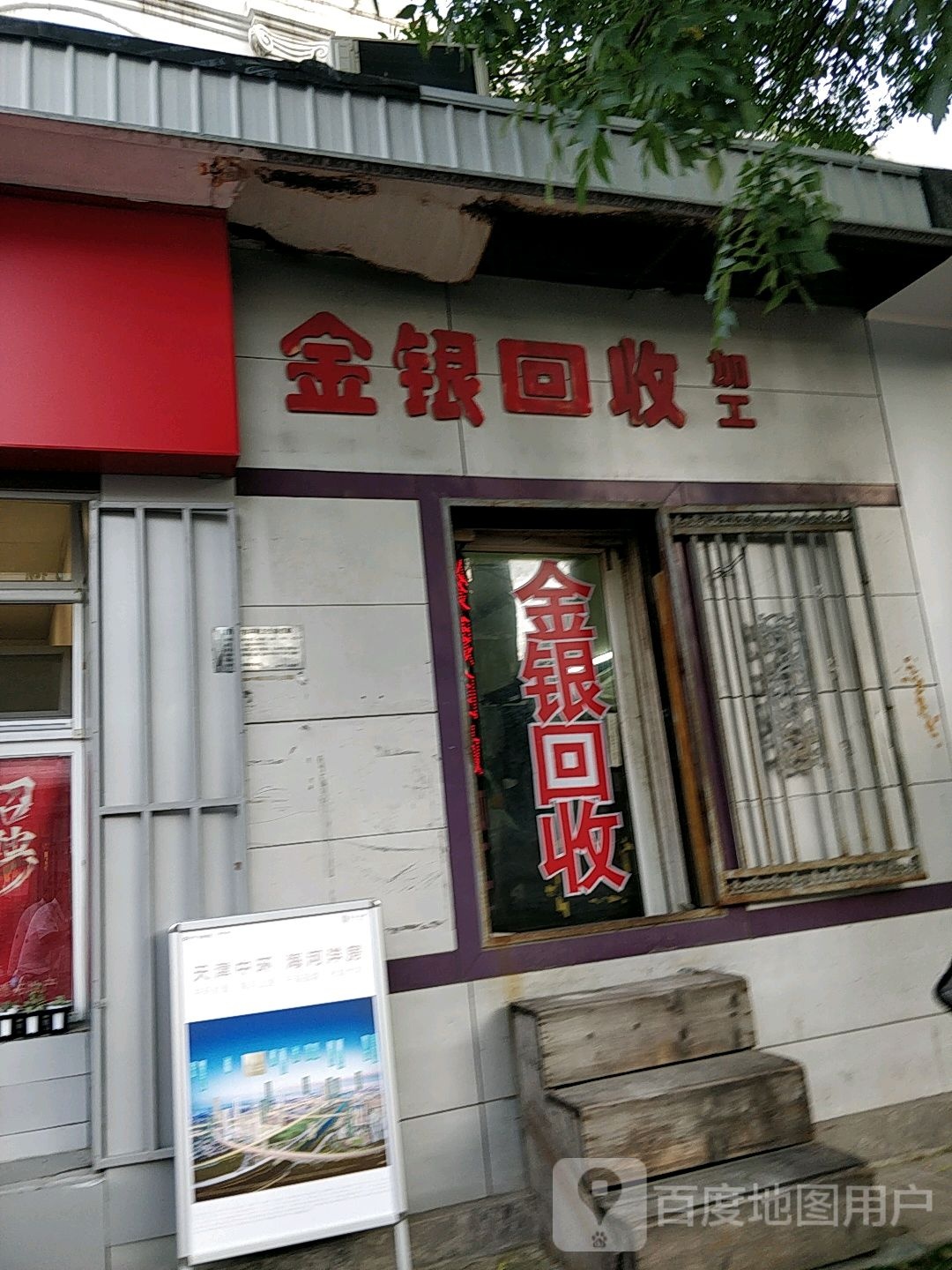 金银回收加工