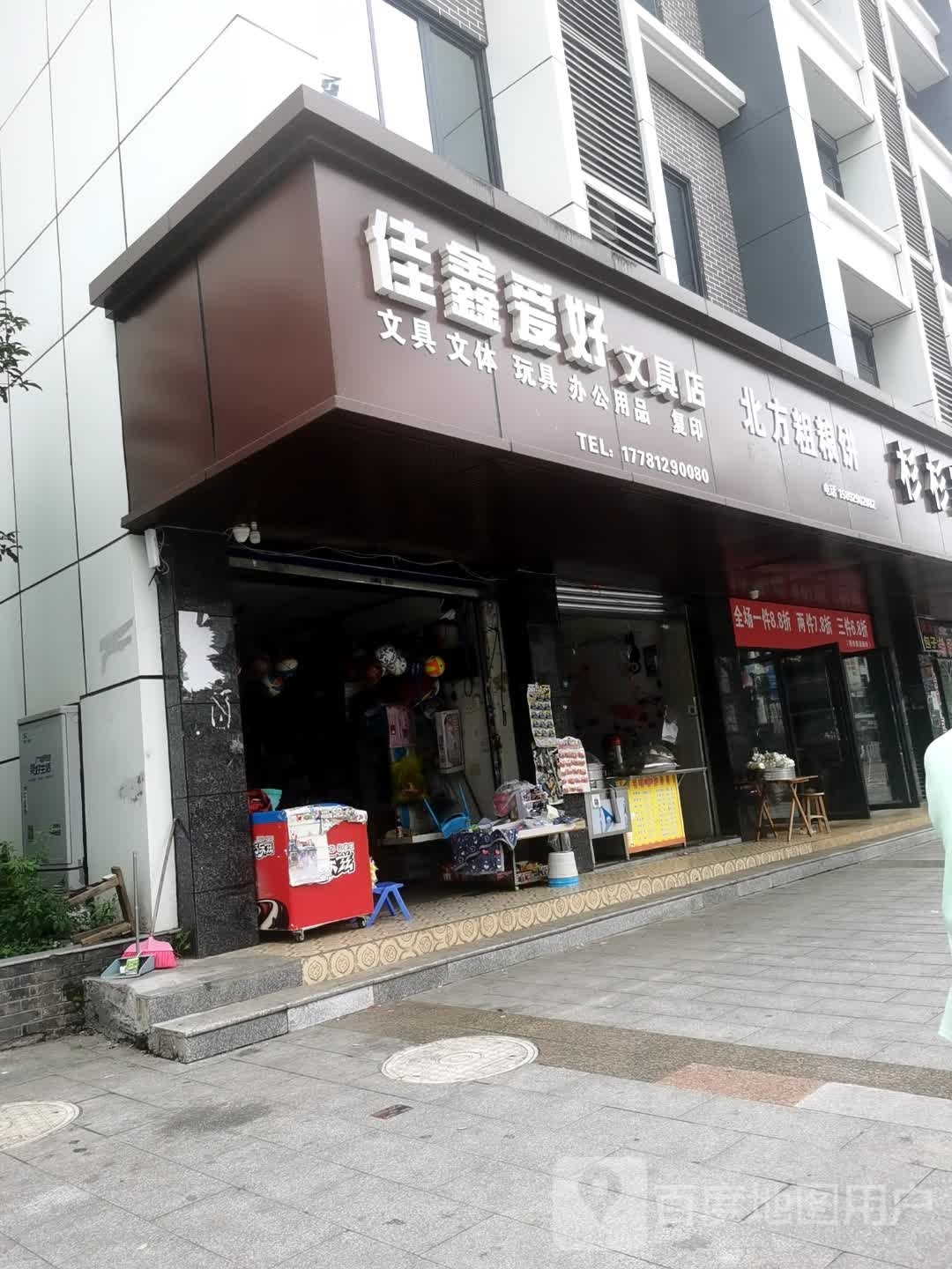 佳鑫爱好文具店