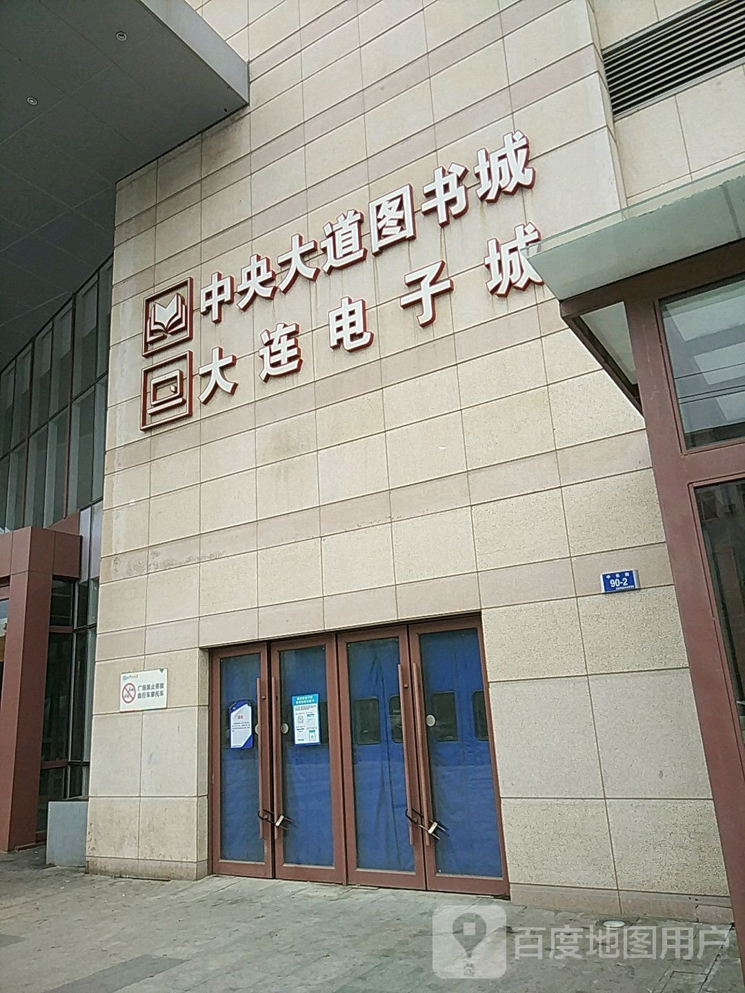 大连市图书城(大连中央大道吾悦广场店)