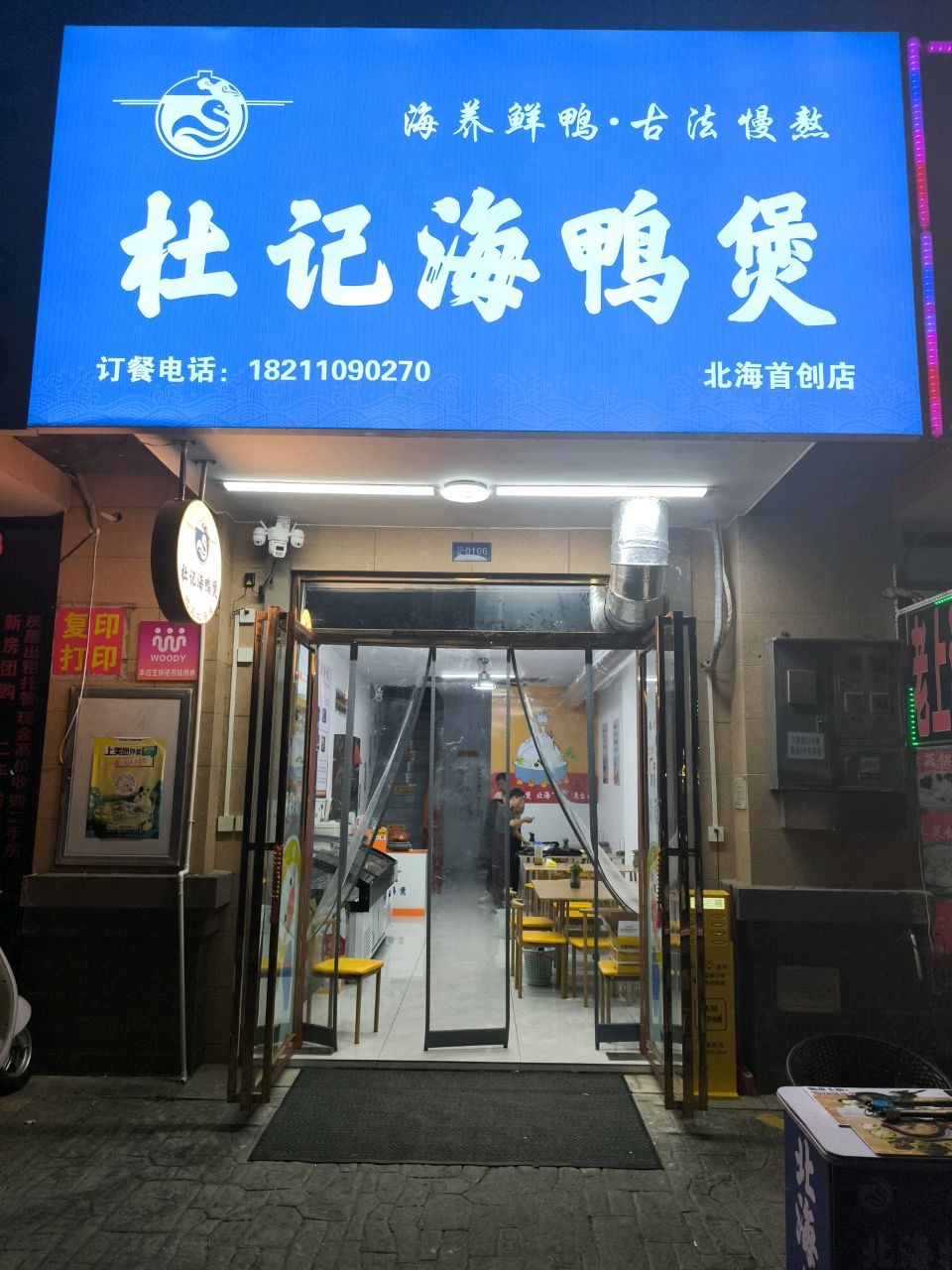 杜记海鸭煲特色店·广西菜·海鸭汤锅(北海侨港店)