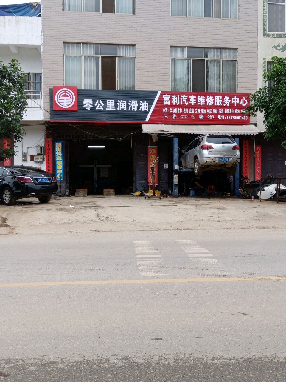 富利汽车服务中心