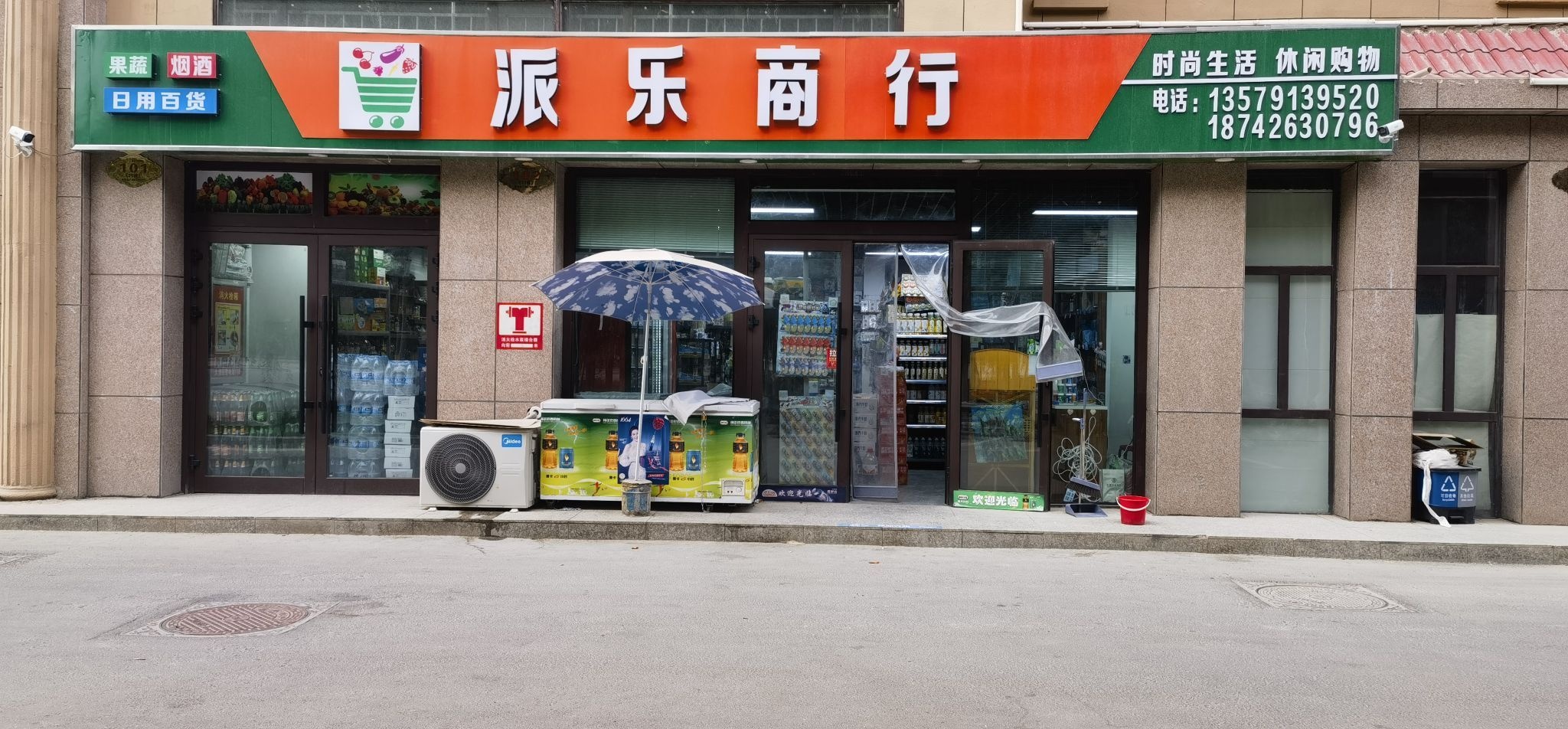 派乐商行(新苑名豪八区店)