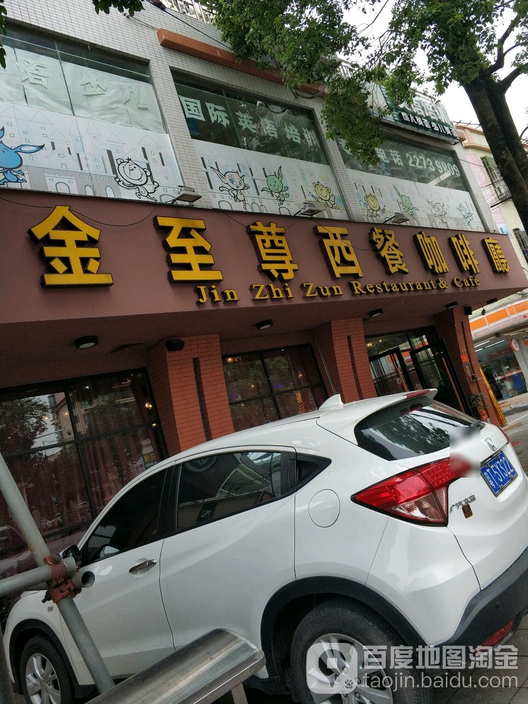 金至宝西餐牛排城(龙昌路店)