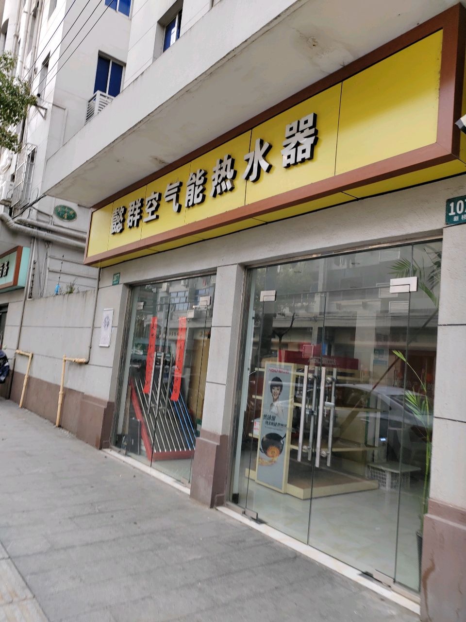 懿群空气能热水器(兰马苑店)