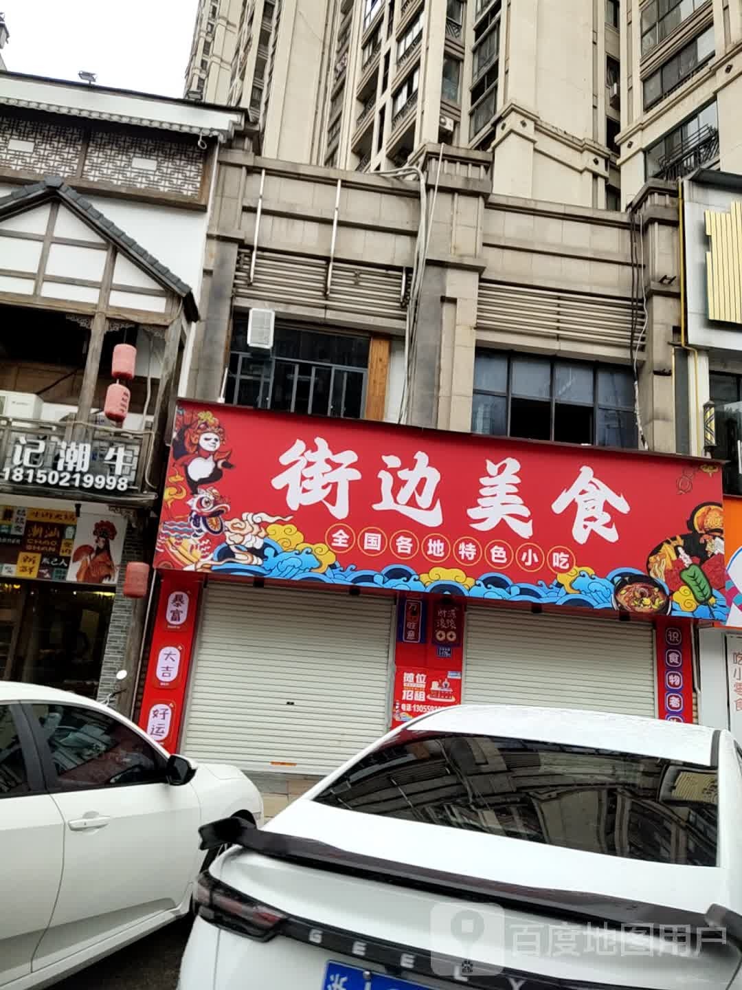 街覃乐边美食(万达店)