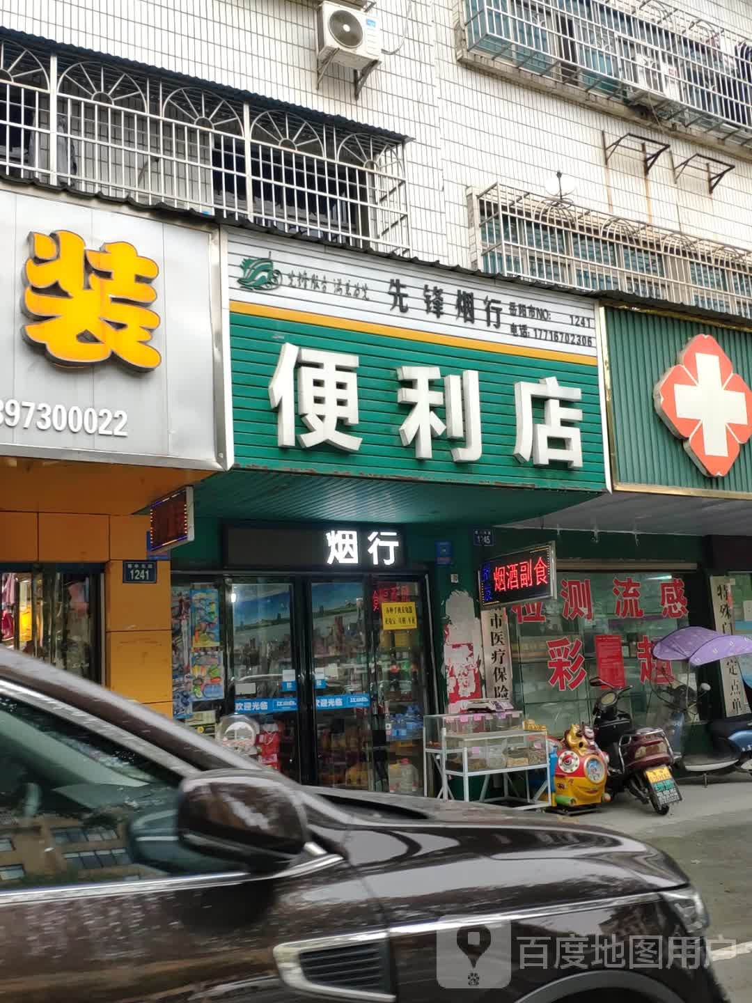 先锋烟行便利店(青年东路店)