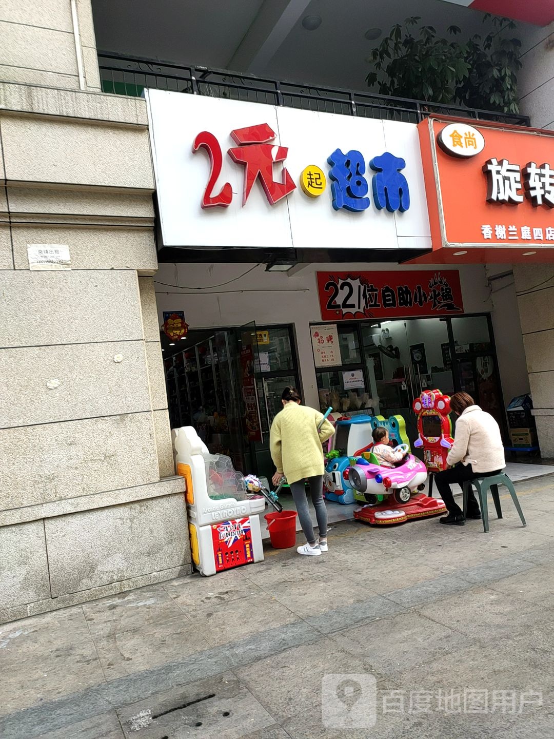 2元起超市