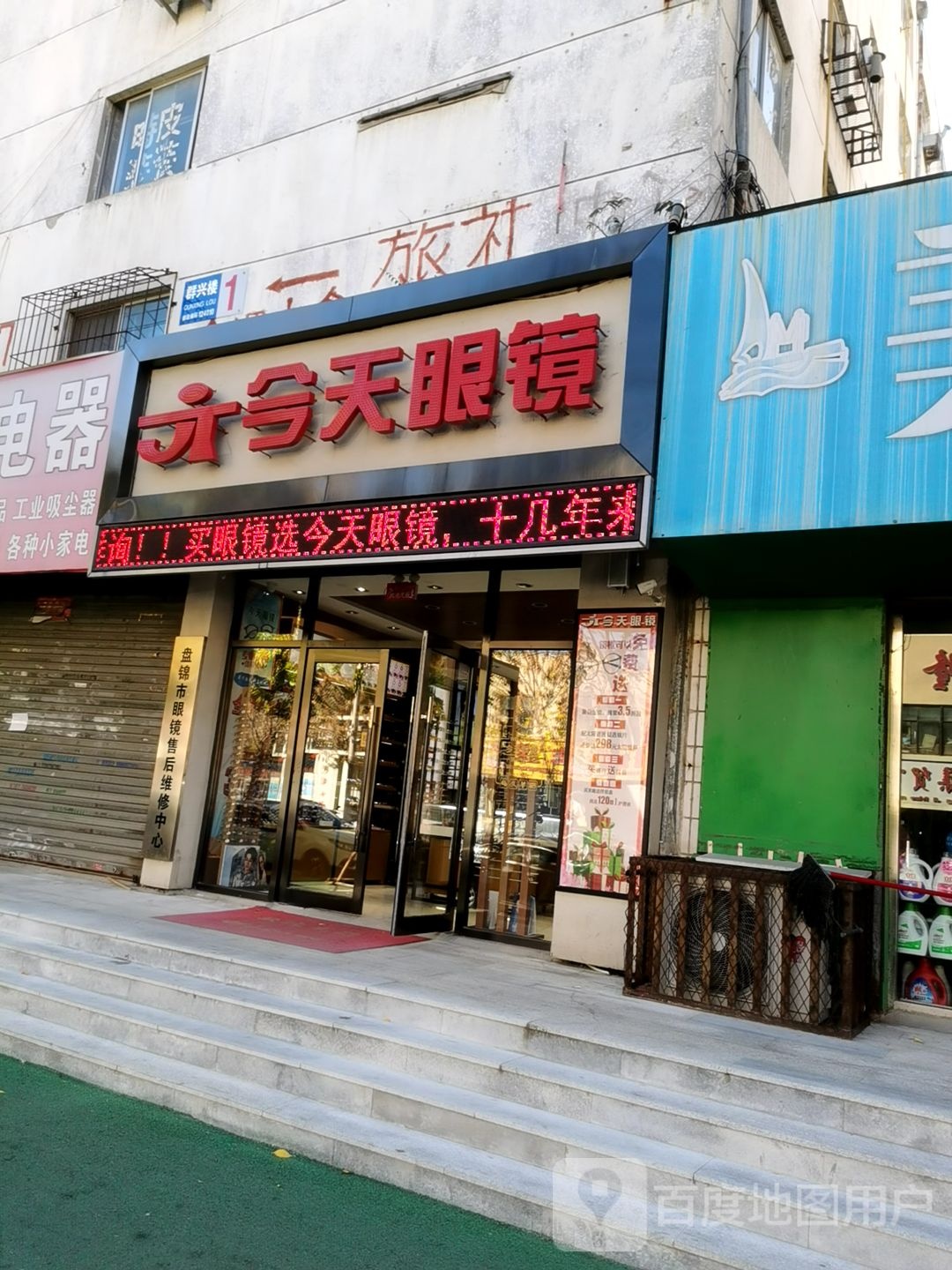营业眼镜(盘锦店)