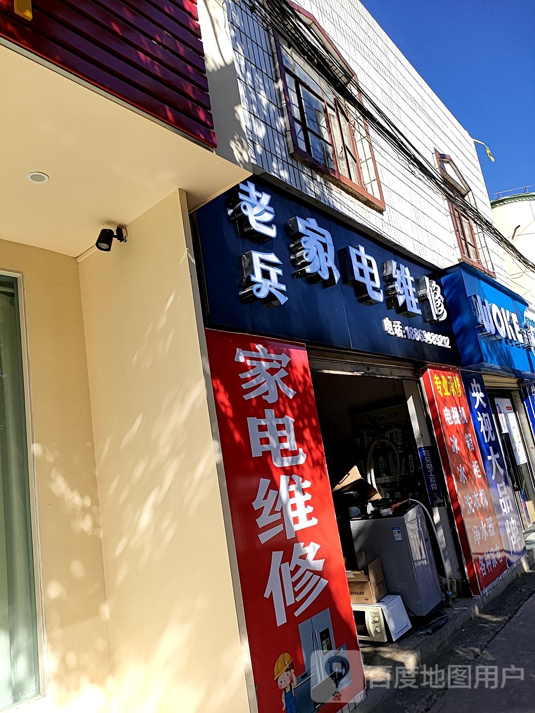 老兵家电维修(昭忠路店)