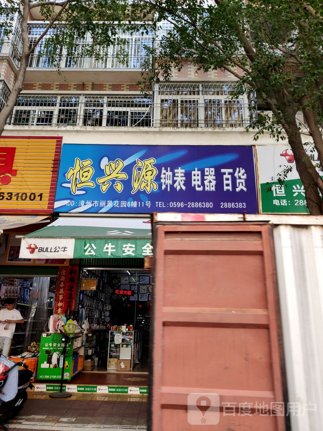 恒兴源钟表店百货