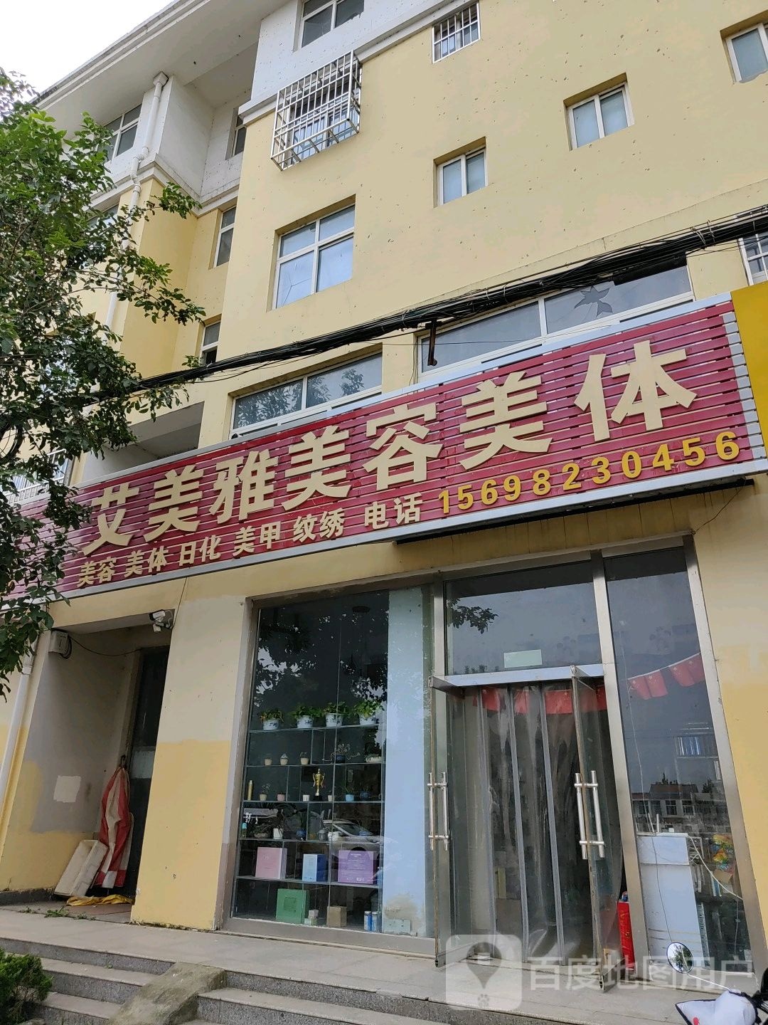 艾美雅美容美体