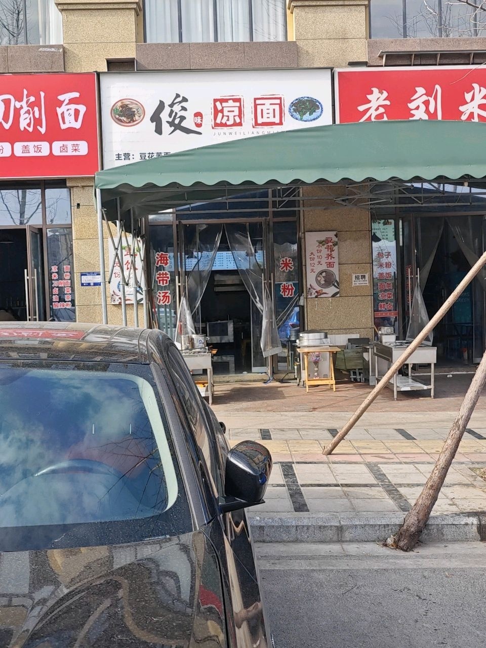 俊味凉面