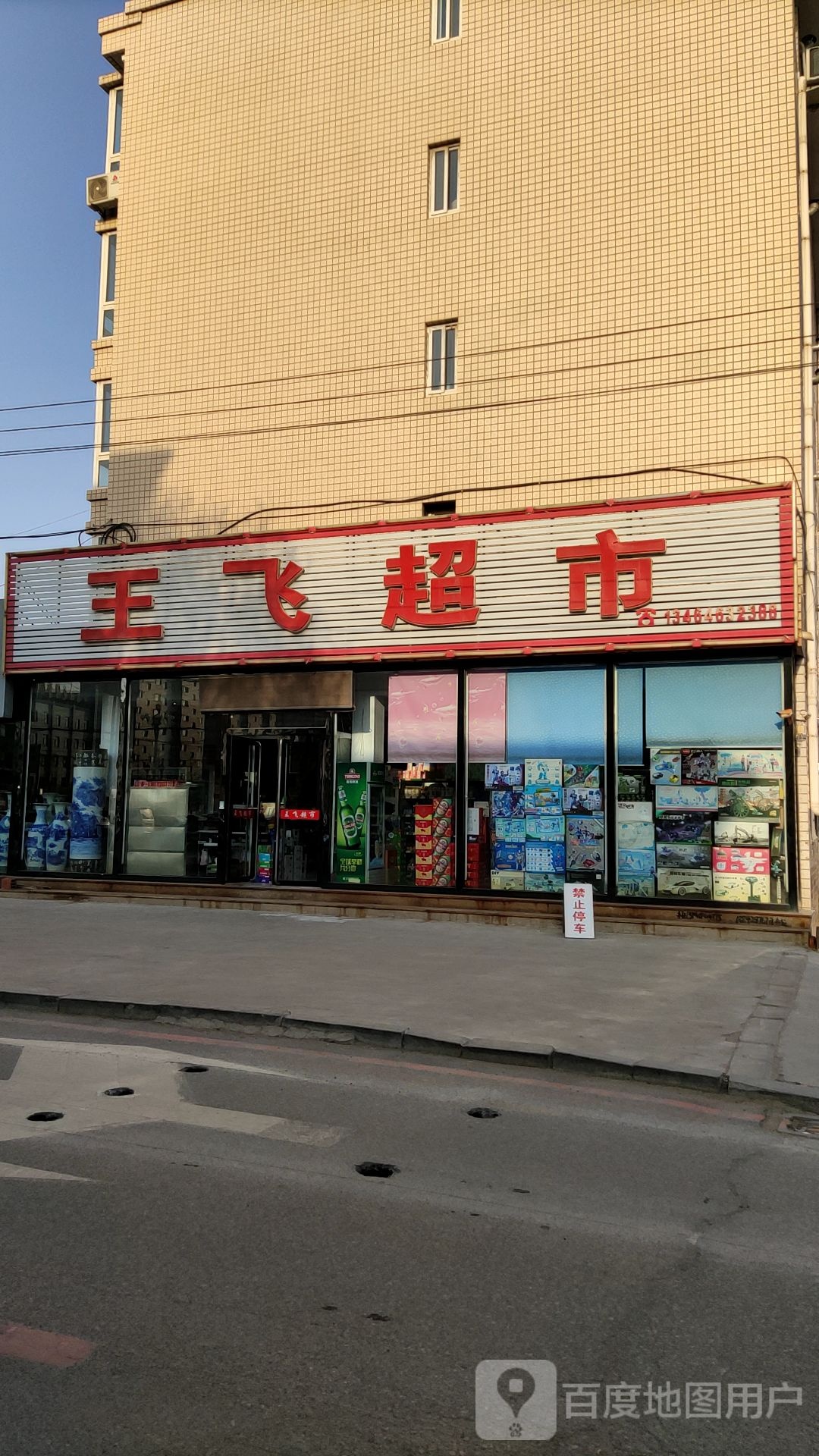 王飞平价超市