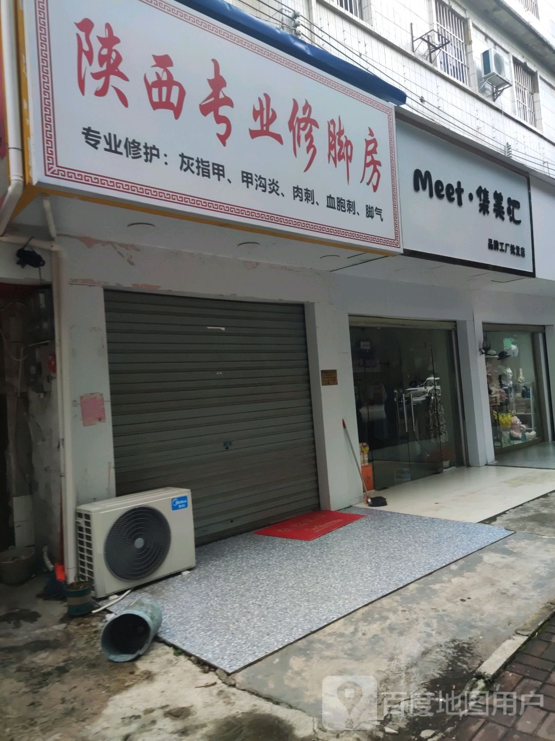 陕西专业修脚房(江南路店)