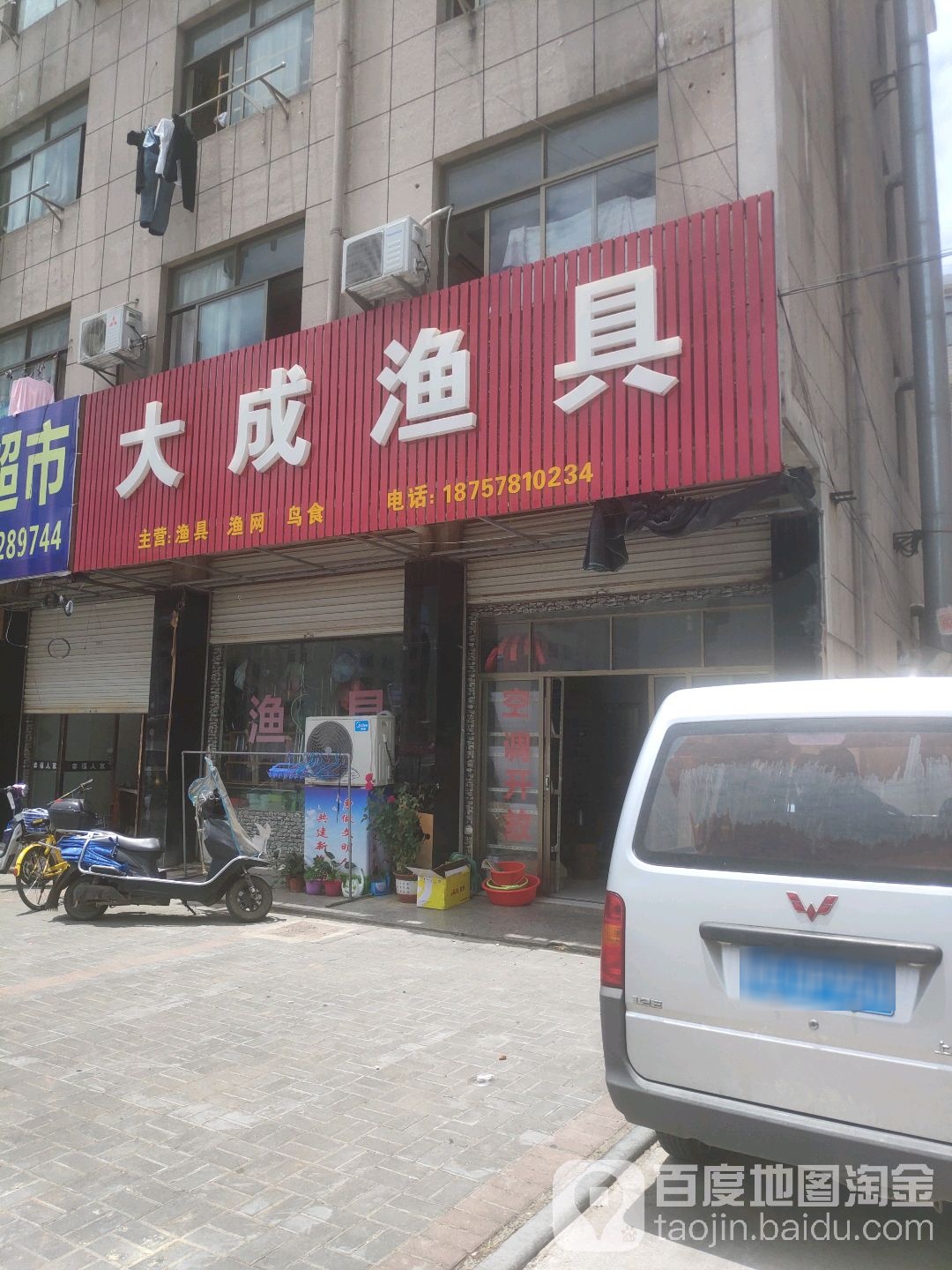 大成渔具店