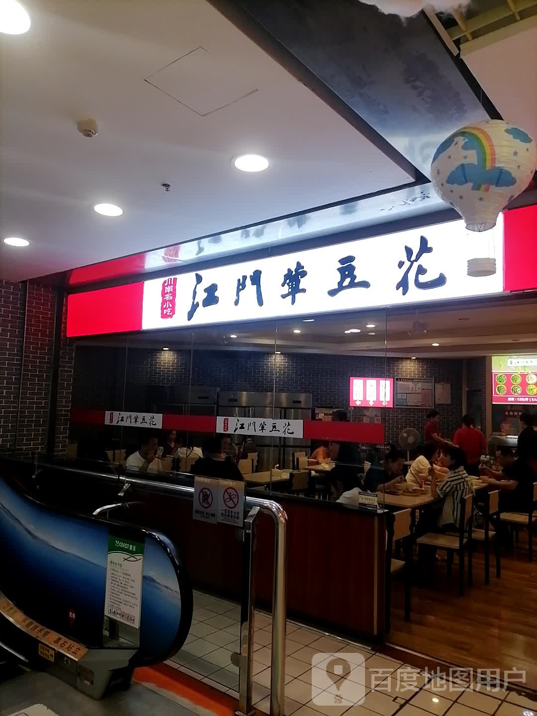 江门荤豆花(重百泸州商场店)