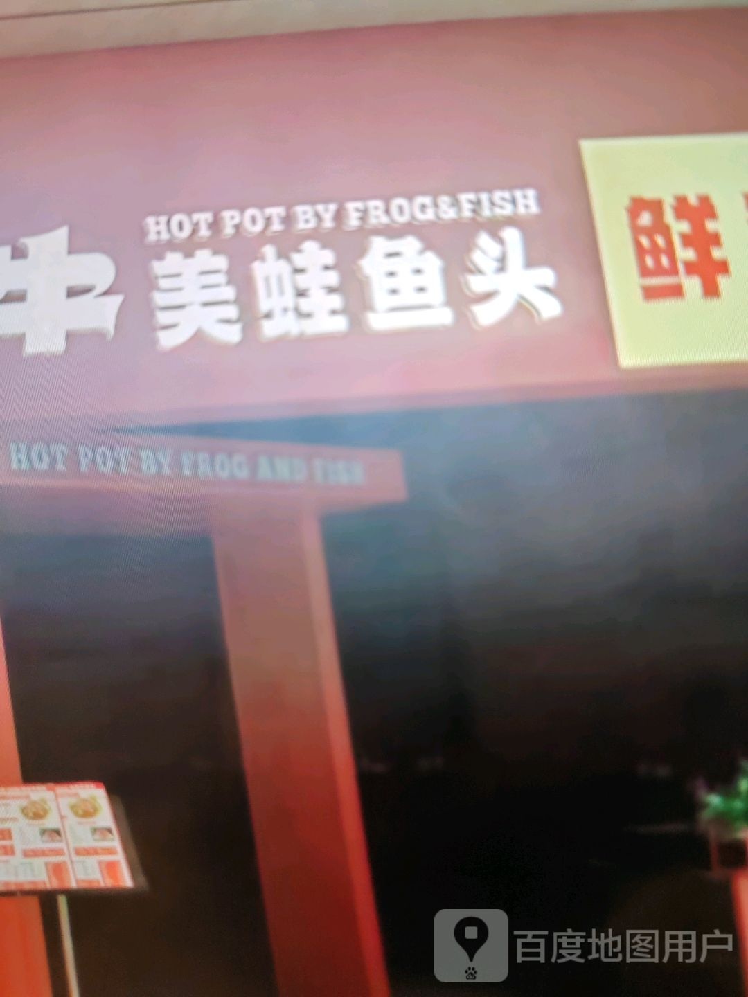 美蛙鱼头(文华街店)