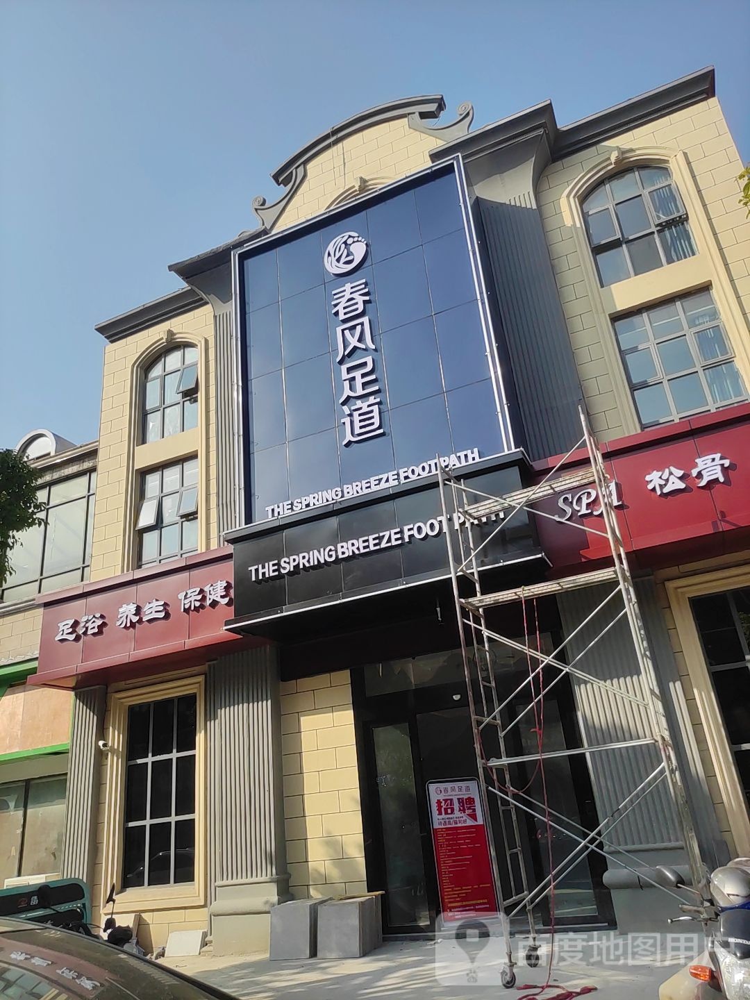 沐·春风温泉足道spa会所