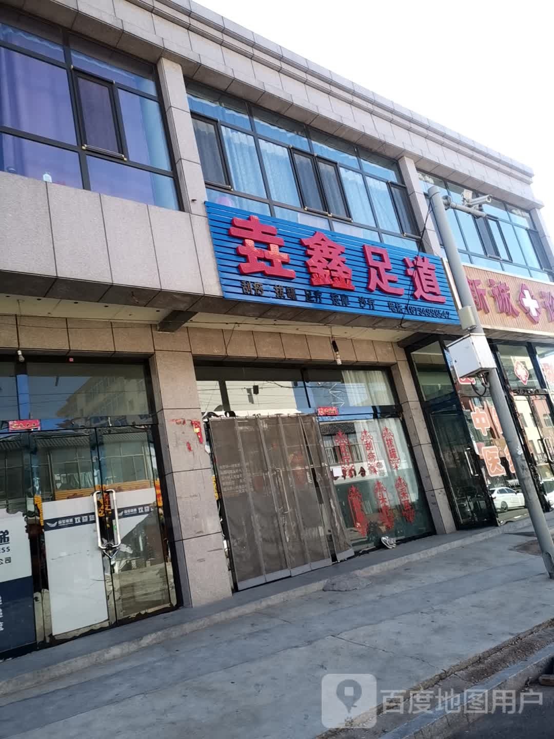 垚新足道