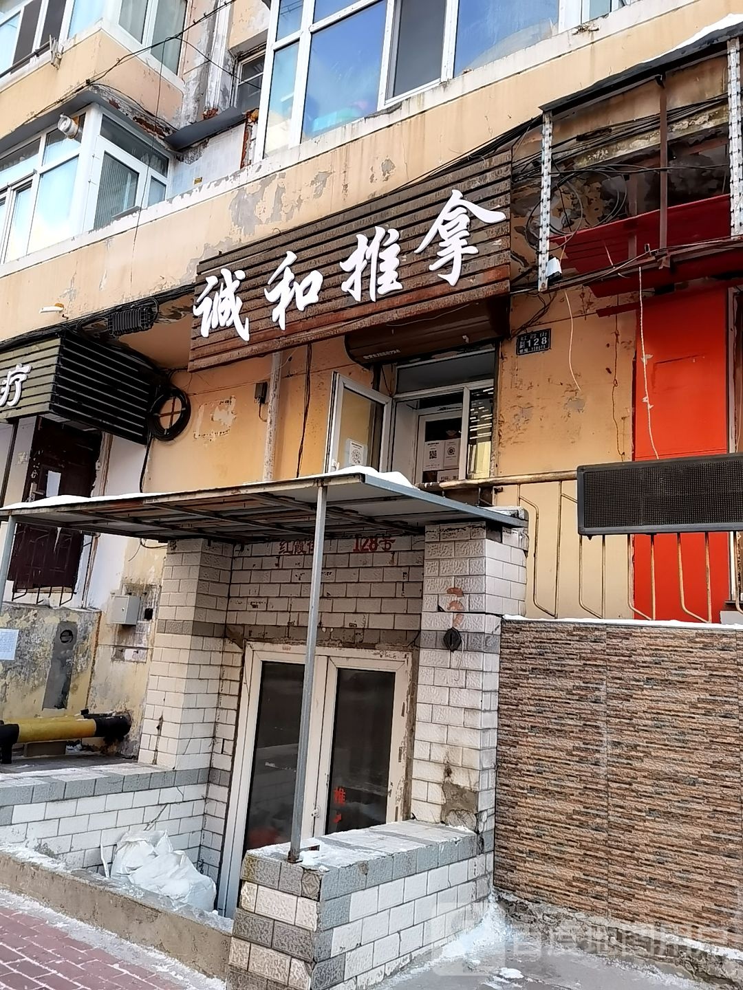 城和按摩