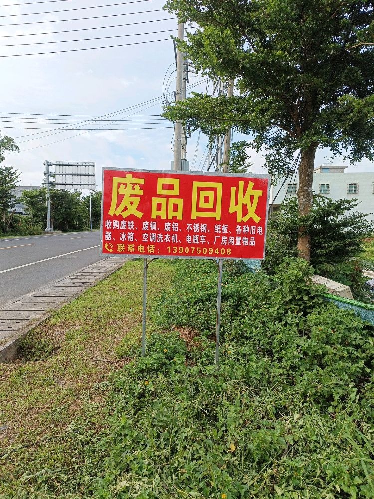 抱罗废品回收站