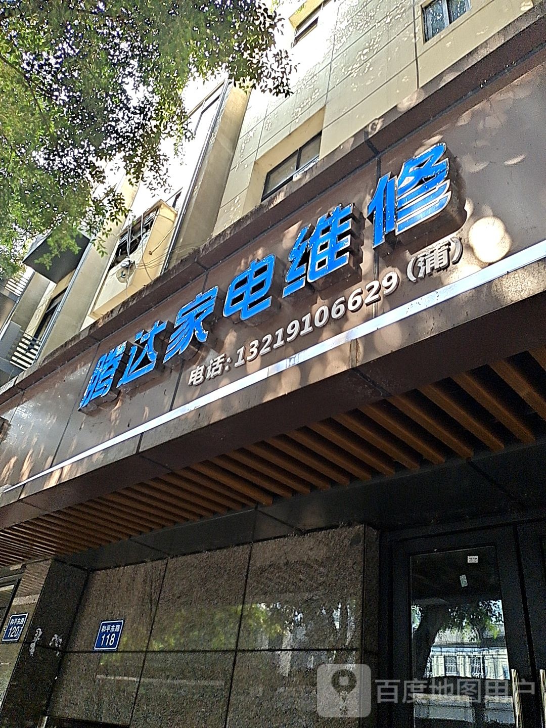 腾达家电维休(和平东路店)