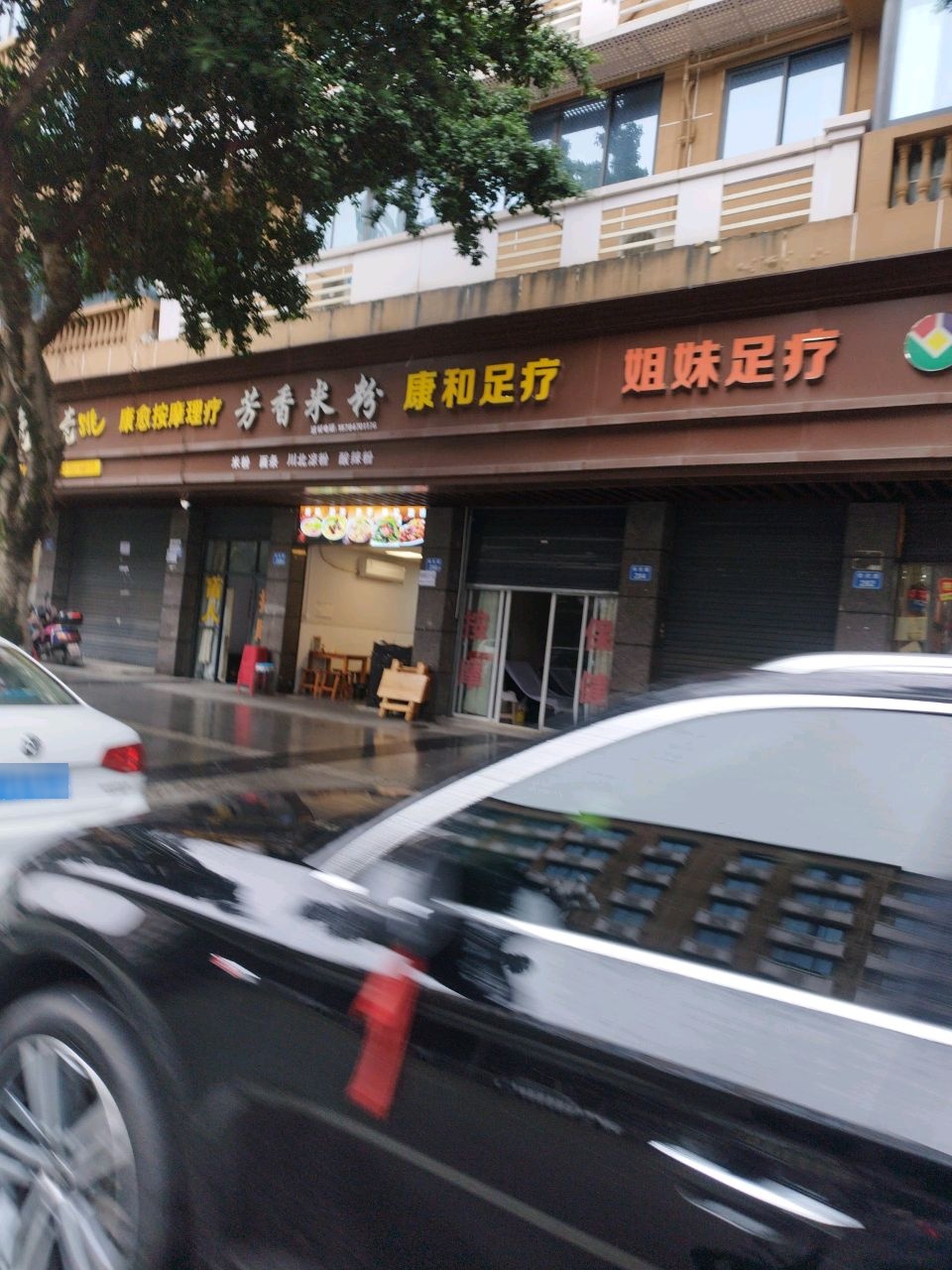 祥和足疗