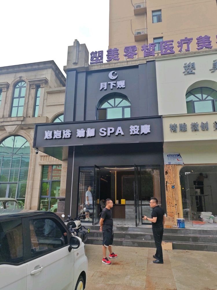 月下观·泡泡浴·瑜伽