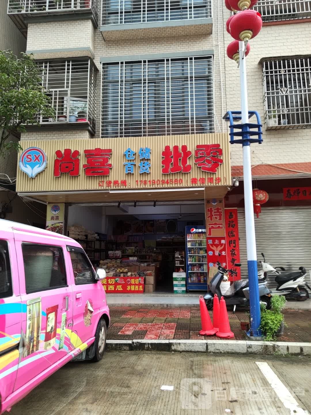 尚喜仓chu百货批零