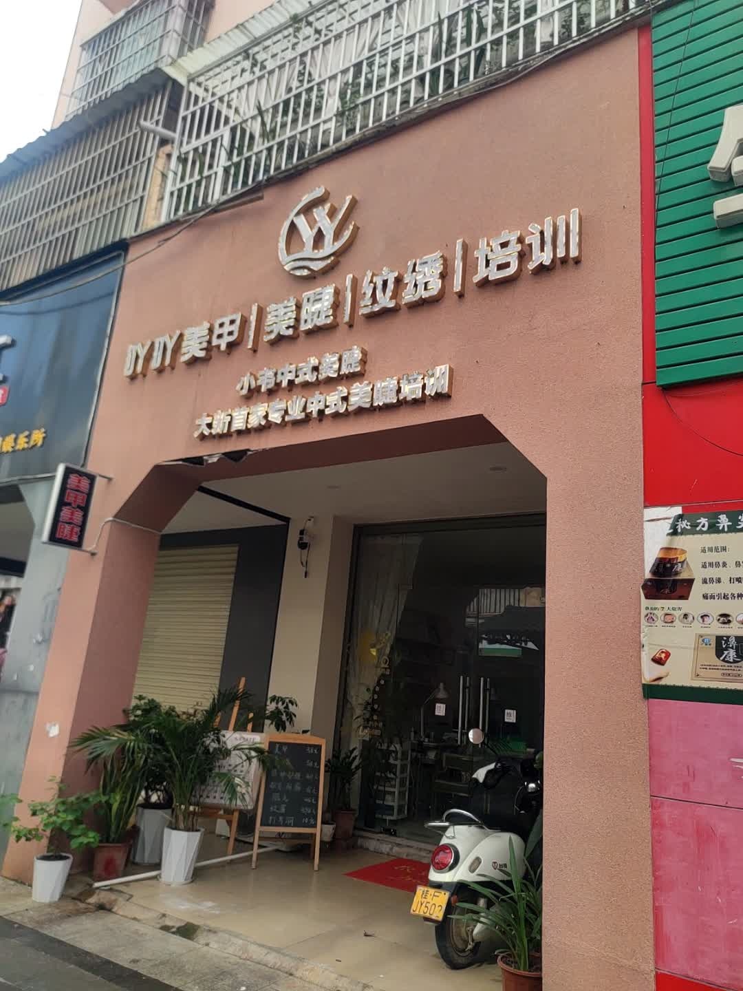 DYDY美甲美睫纹绣培训