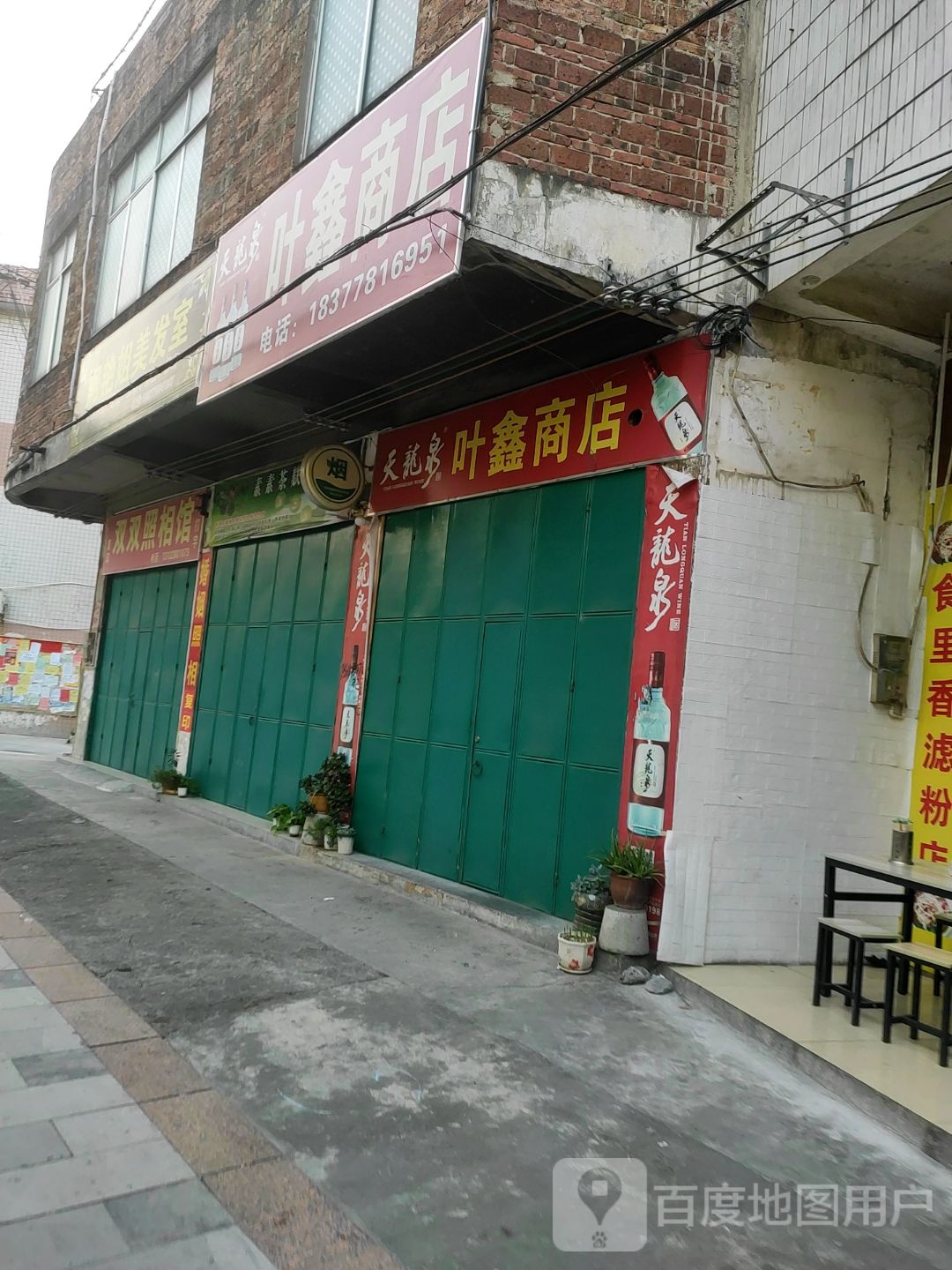 叶鑫商店。