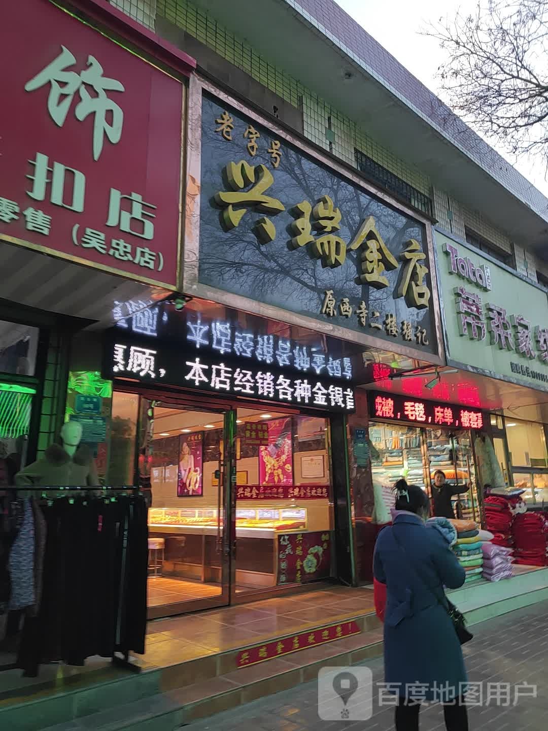 兴瑞金店
