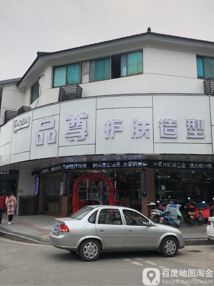 品尊护肤造形(黄埭店)