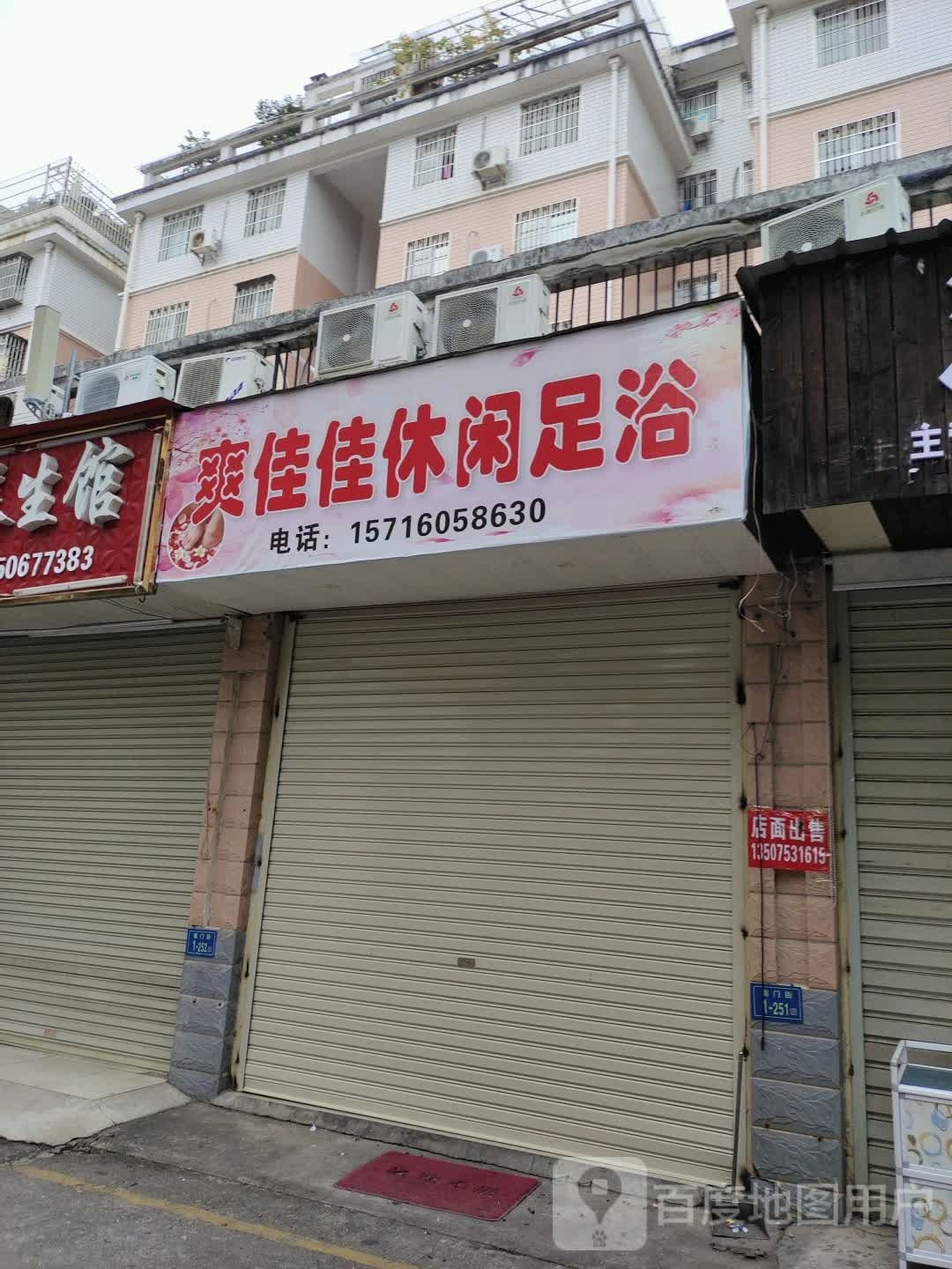 爽佳佳休闲足浴