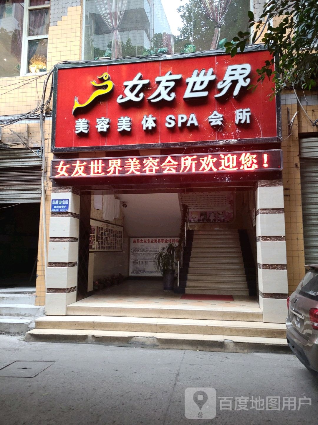 女友世界(荣昌天正隆庭店)