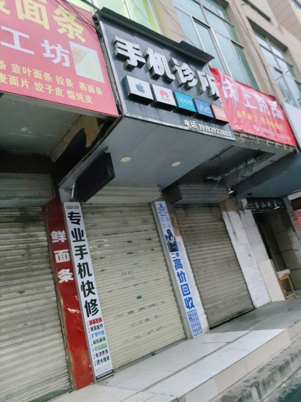 手机诊所