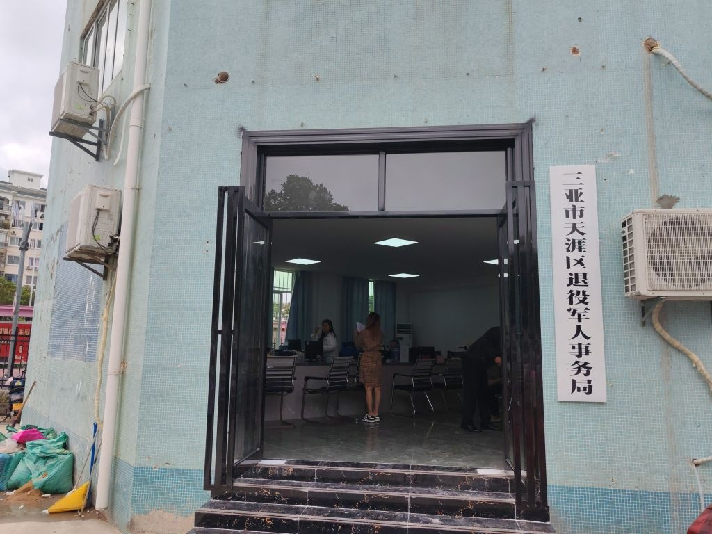 三亚市天涯区退役军人事务局