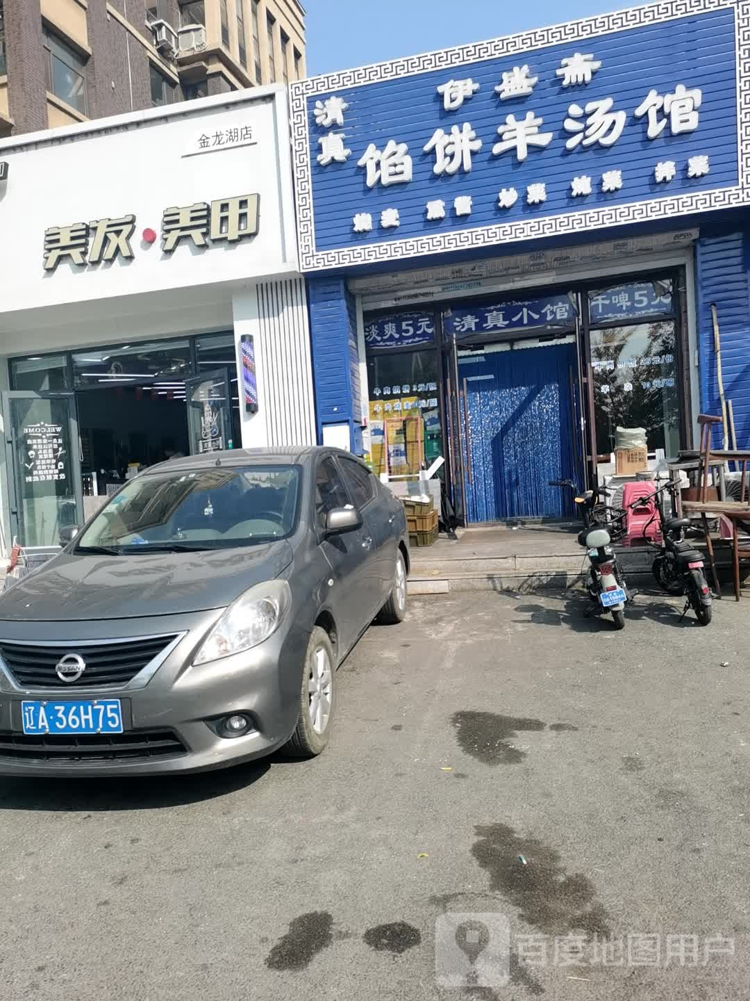 清真伊登斋馅饼羊汤馆(益格风情湾店)