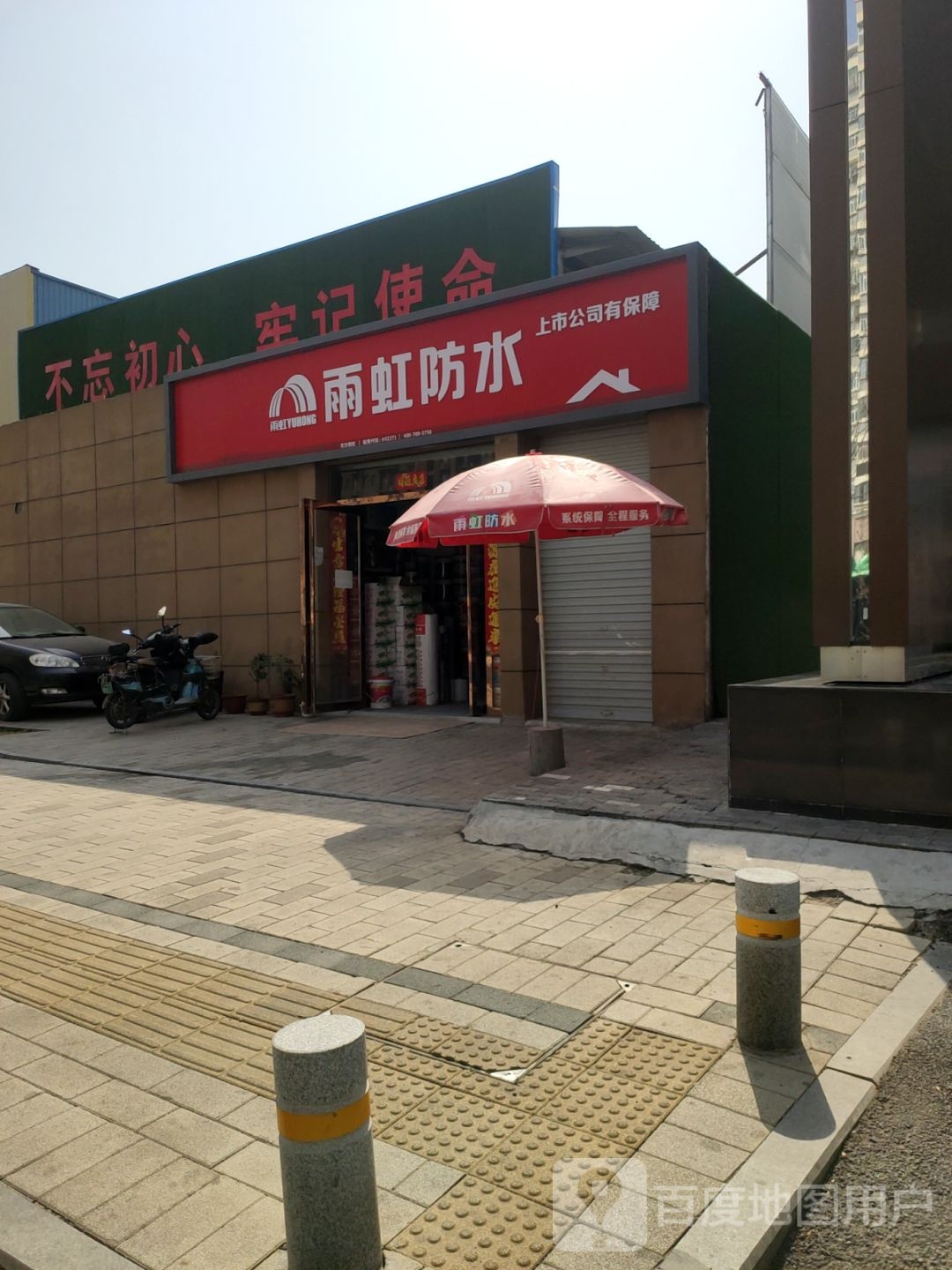 雨虹防水(航海东路店)