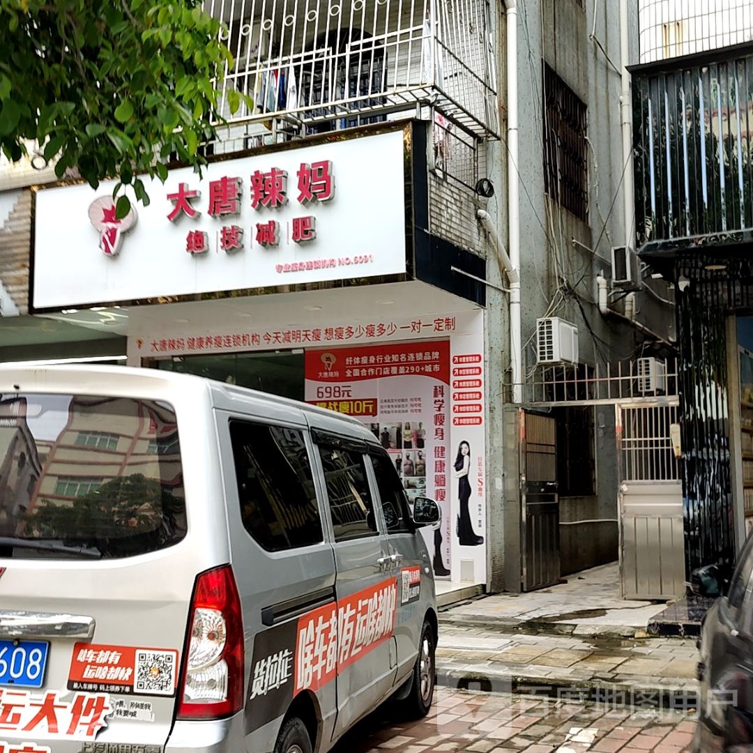 大唐辣妈绝技减肥(保利广场店)