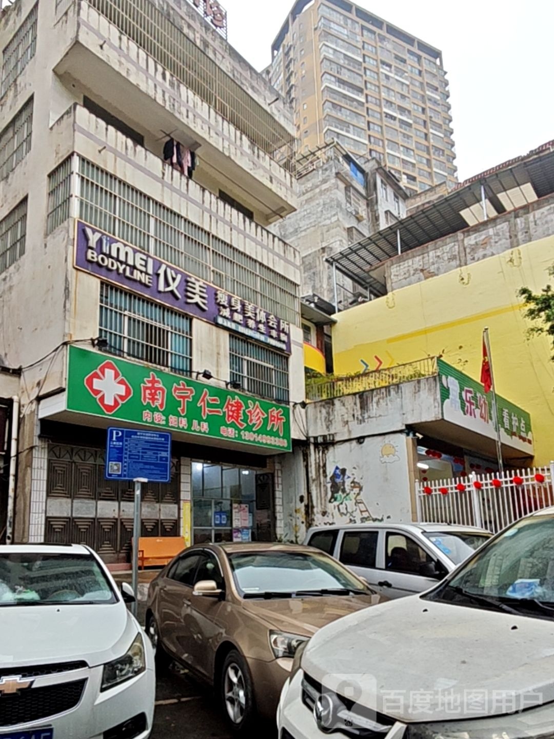 仪美瘦身美体会所