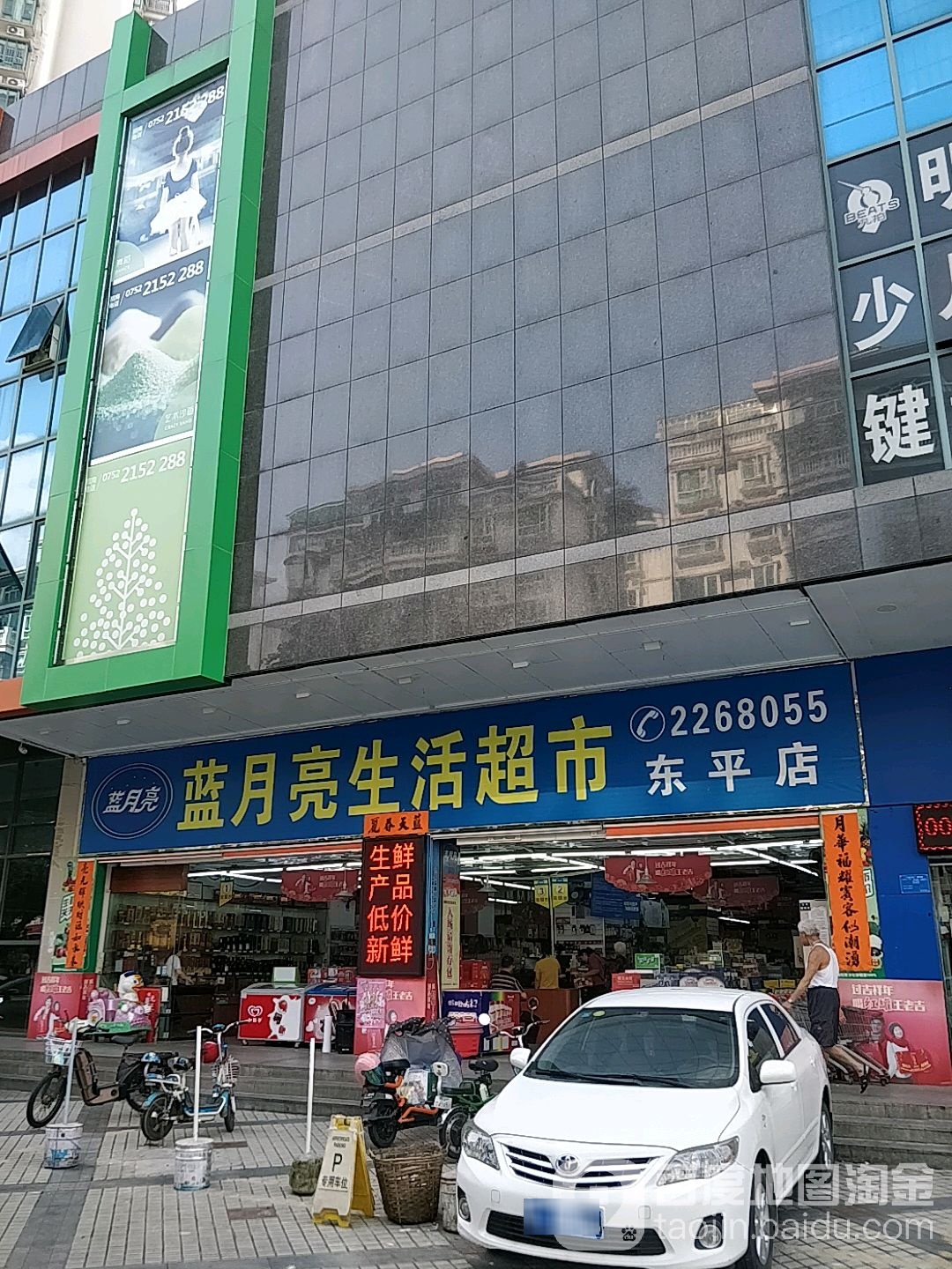 蓝月亮生活超市(东平店)