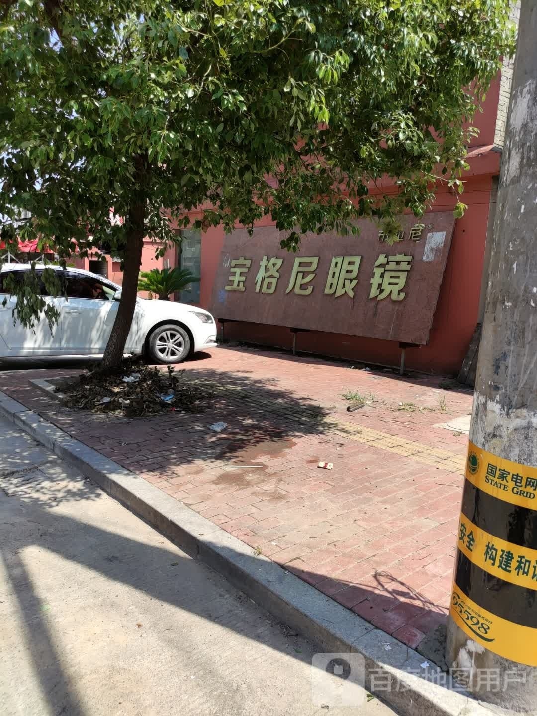 宝各尼眼镜厂