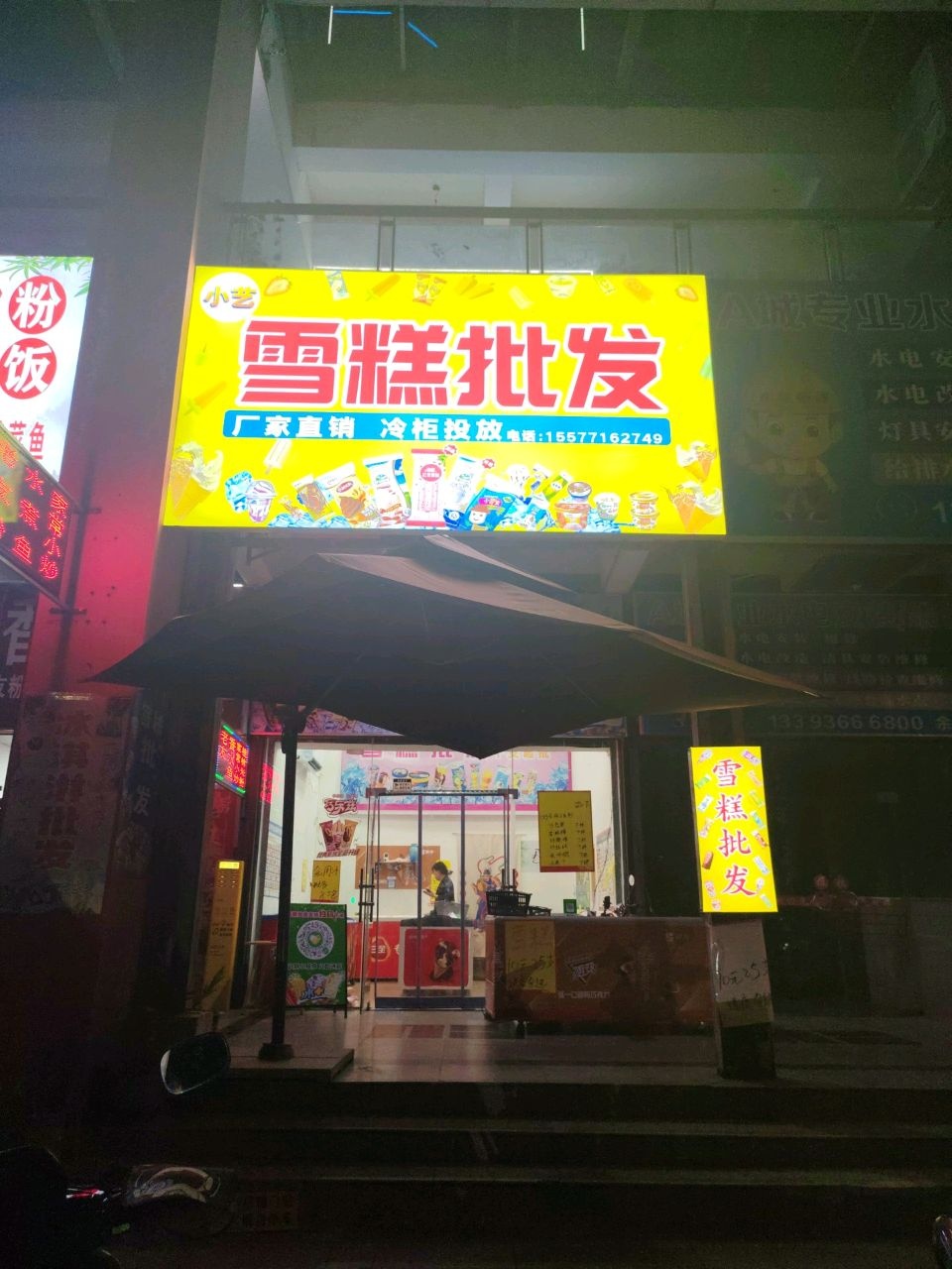 雪糕批发(仙葫大道店)